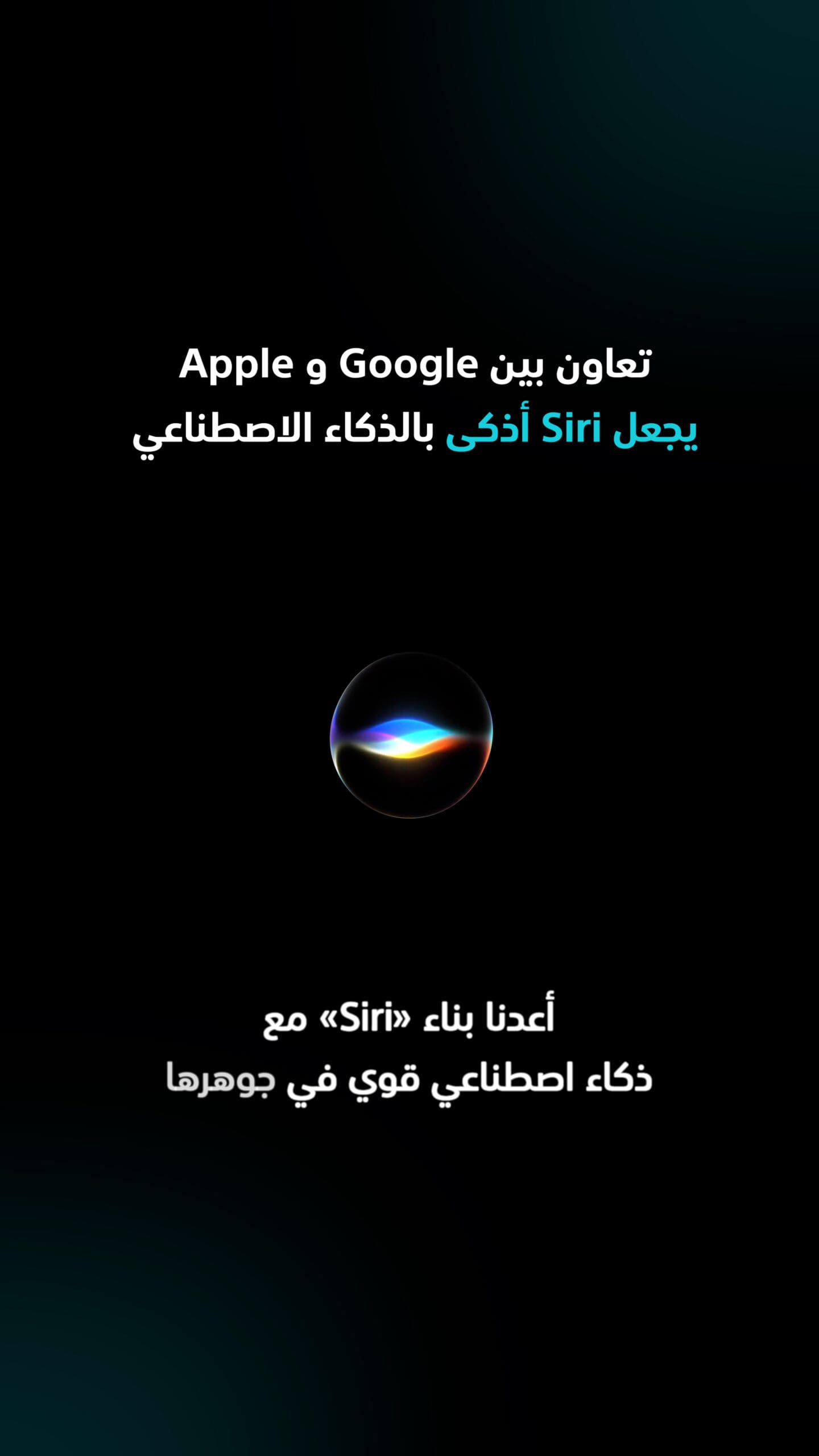 Siri تصبح أذكى بالذكاء الاصطناعي