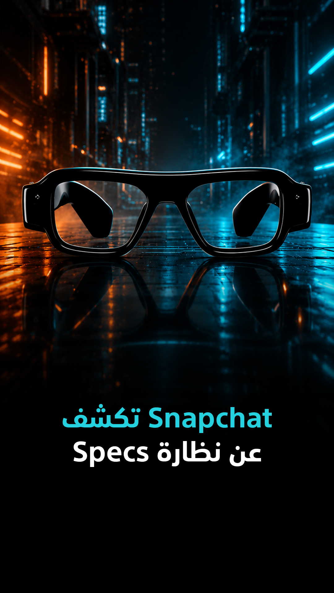 Snapchat تكشف أخيراً عن نظارة Specs