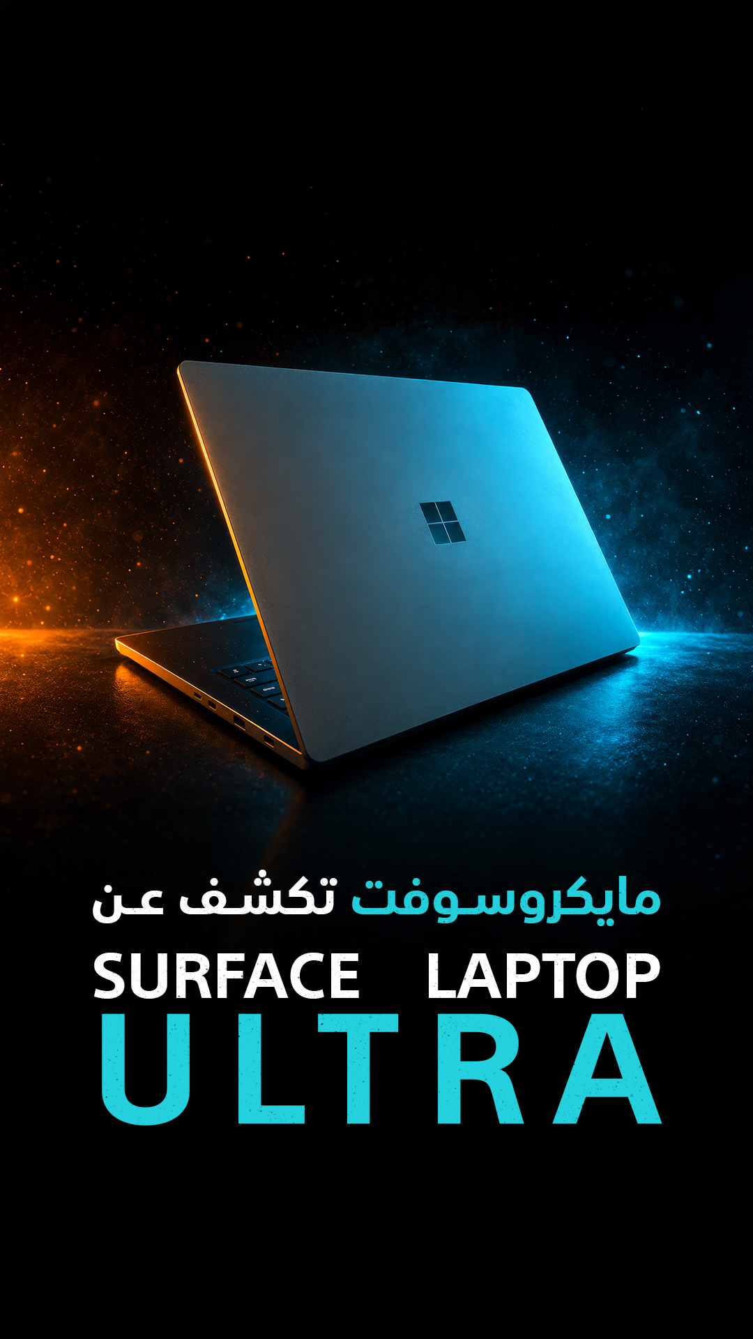 مايكروسوفت تكشف عن أقوى Surface Laptop حتى الآن