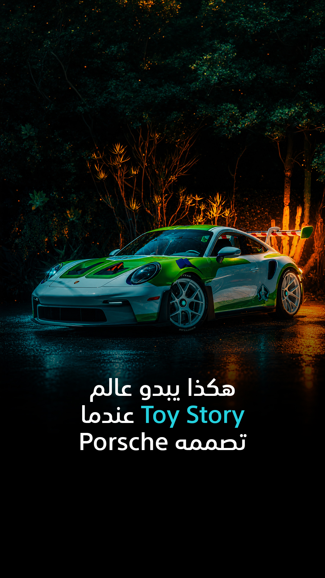 هكذا يبدو عالم Toy Story… عندما تصممه Porsche