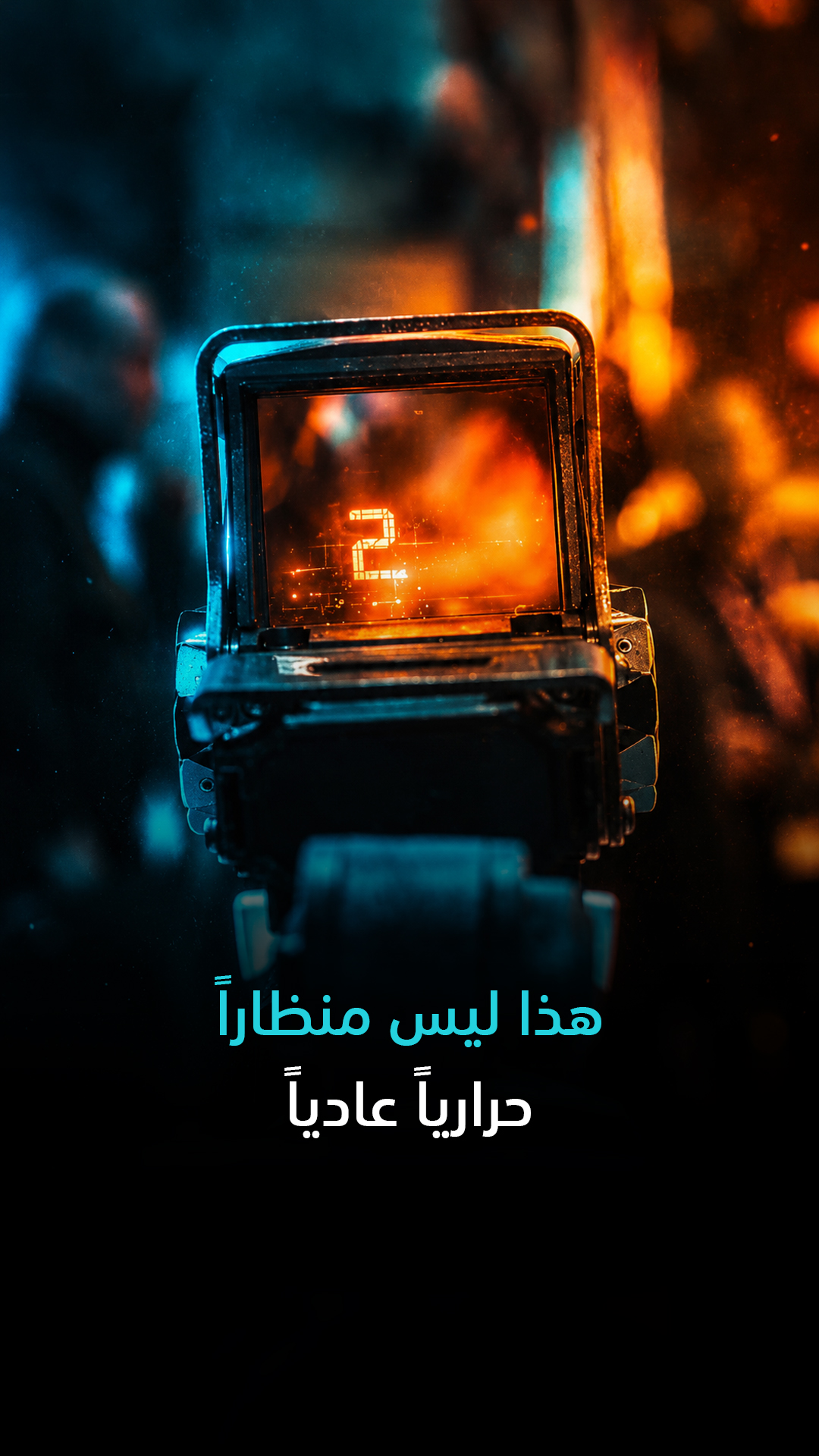 هذا ليس منظاراً حرارياً عادياً