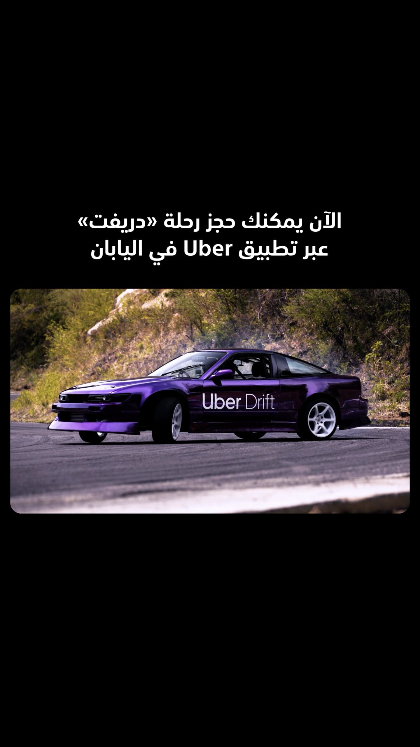 Uber حوّلت الدريفت إلى رحلة يمكن حجزها