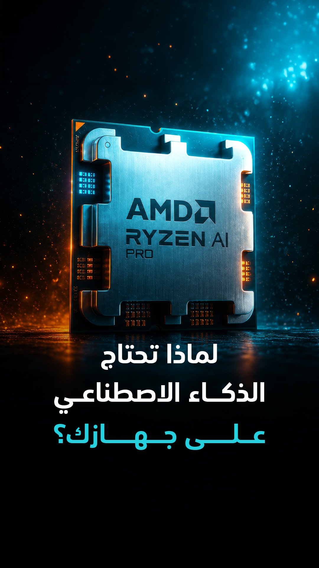 لماذا يجب أن يعمل الذكاء الاصطناعي على جهازك؟