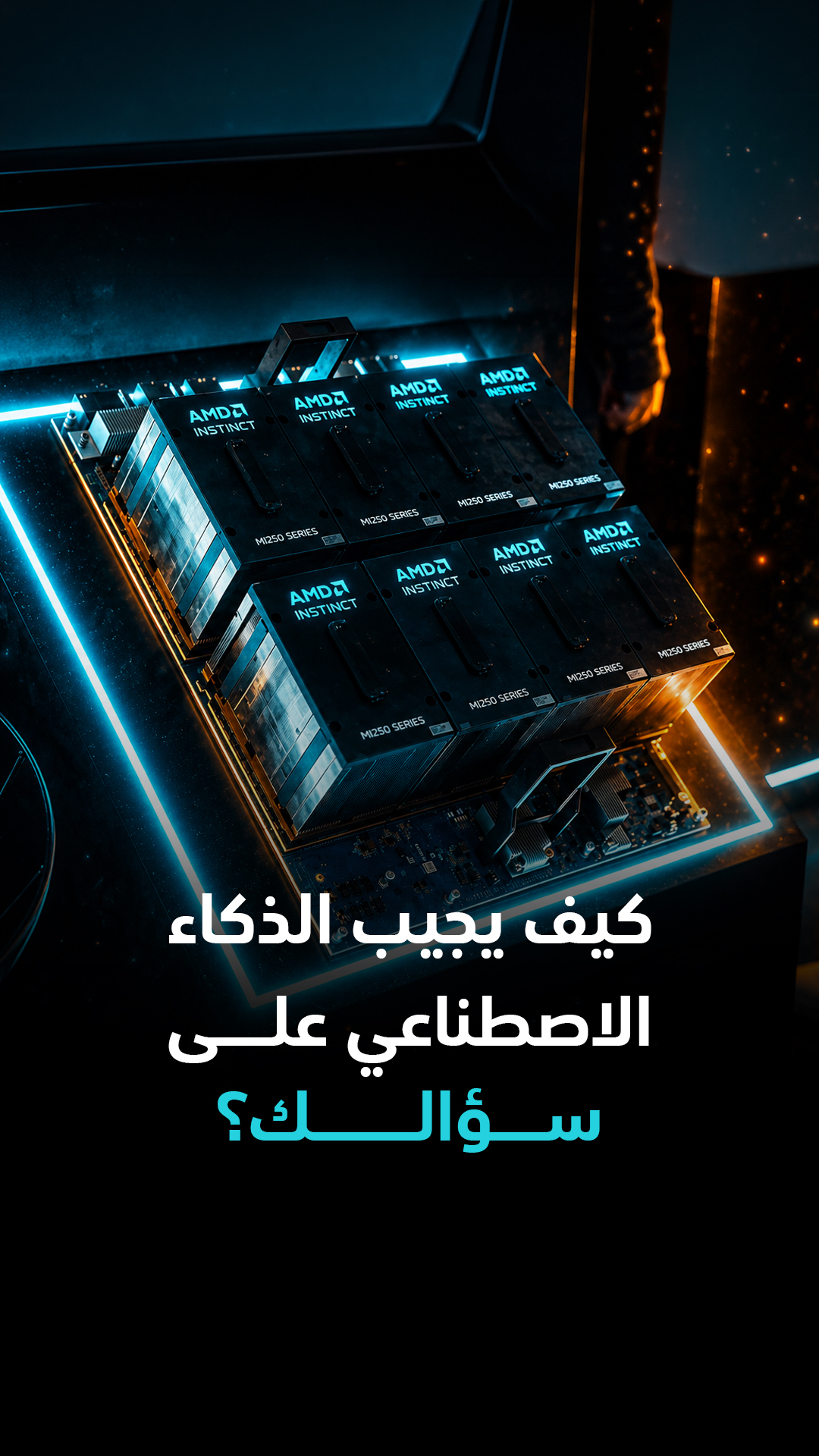 كيف يجيب الذكاء الاصطناعي على سؤالك؟