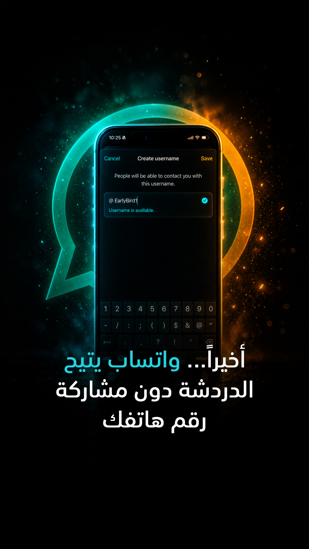 أخيراً… واتساب يتيح الدردشة دون مشاركة رقم هاتفك