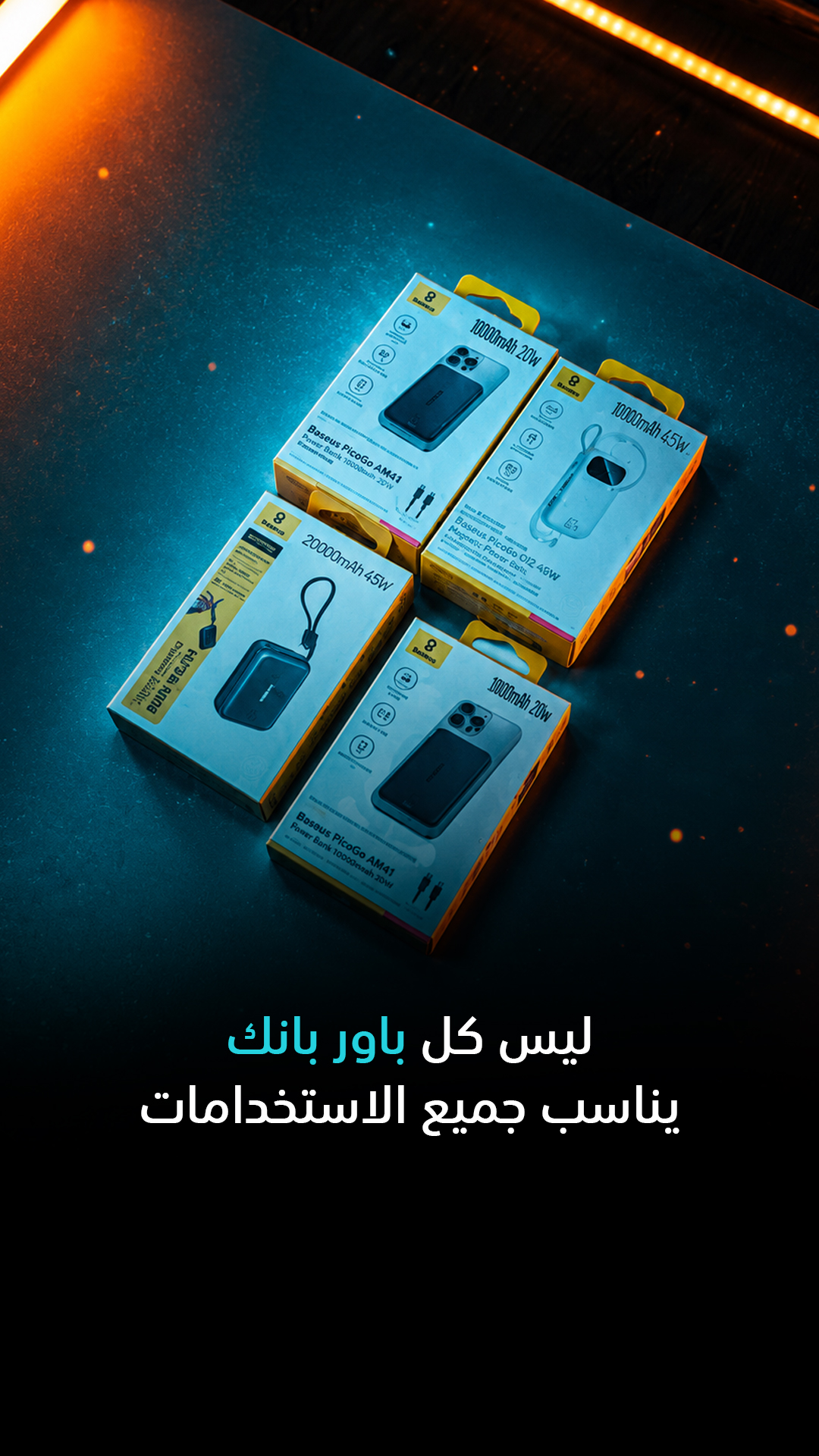 ليس كل باور بانك يناسب جميع الاستخدامات!