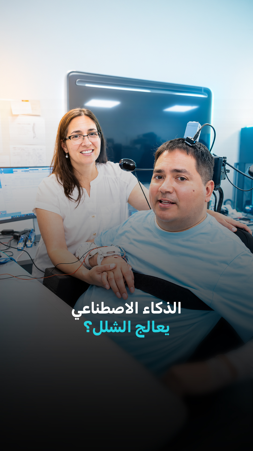 الذكاء الاصطناعي يعالج الشلل؟