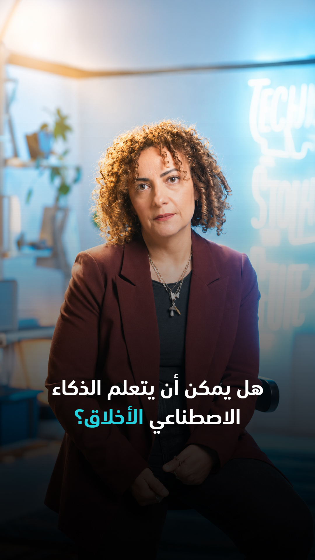 هل يمكن أن يتعلم الذكاء الاصطناعي الأخلاق؟