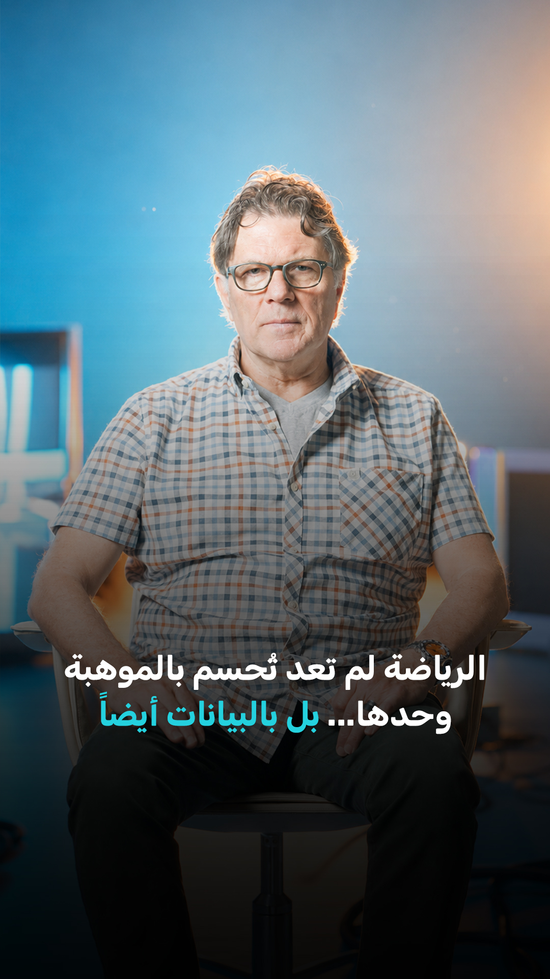 الرياضة لم تعد تُحسم بالموهبة وحدها... بل بالبيانات أيضًا