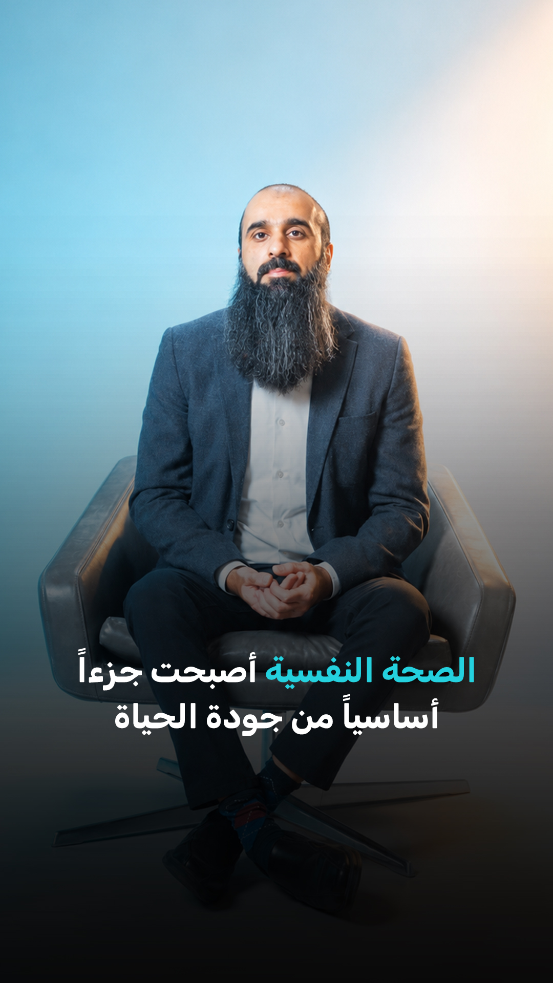 الصحة النفسية لم تعد موضوعًا هامشيًا... بل أصبحت جزءًا أساسيًا من جودة الحياة