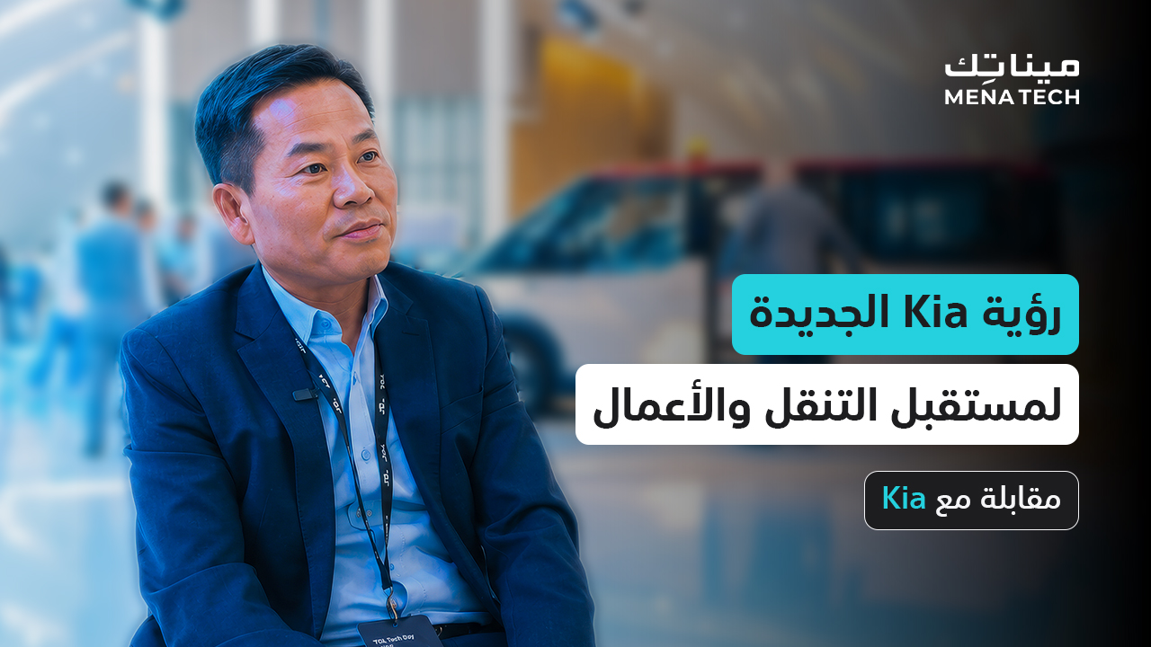 Kia تراهن على مستقبل يتجاوز السيارات | مقابلة مع Kia