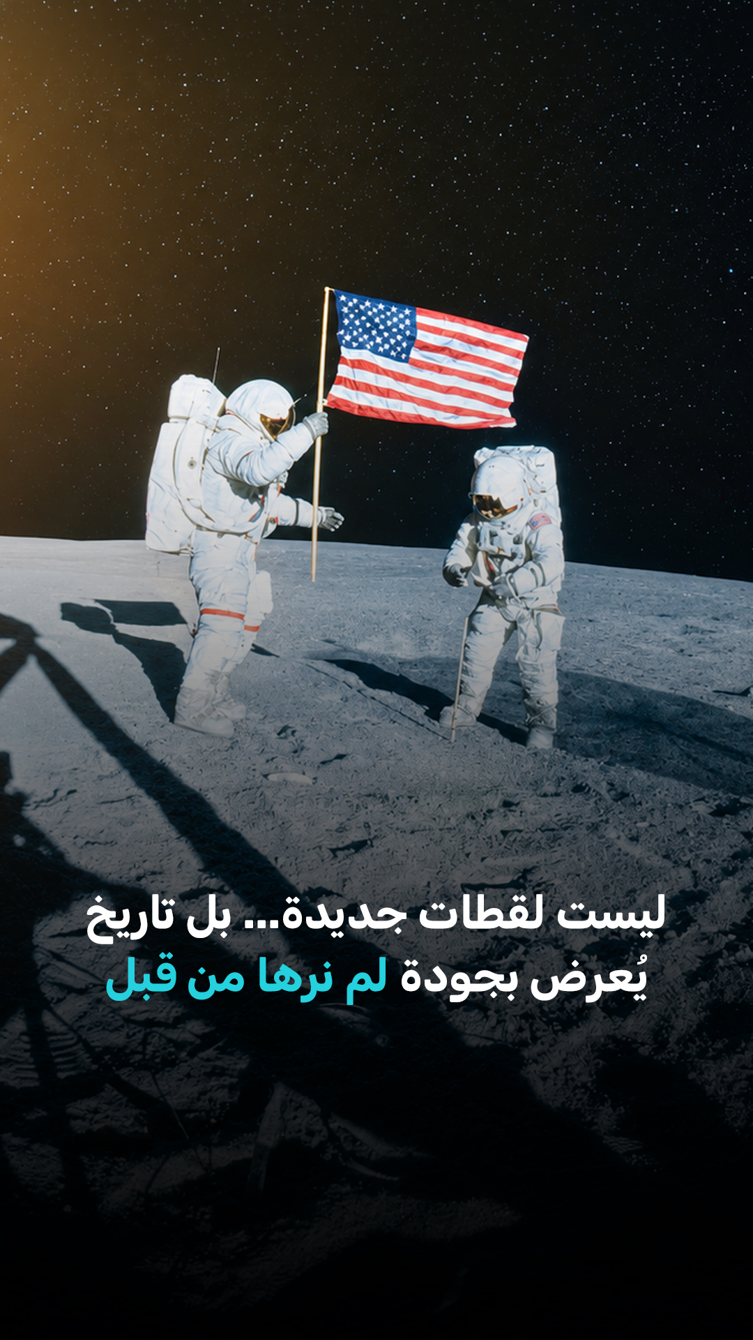 هذه أوضح مشاهدة لأولى خطوات الإنسان على سطح القمر