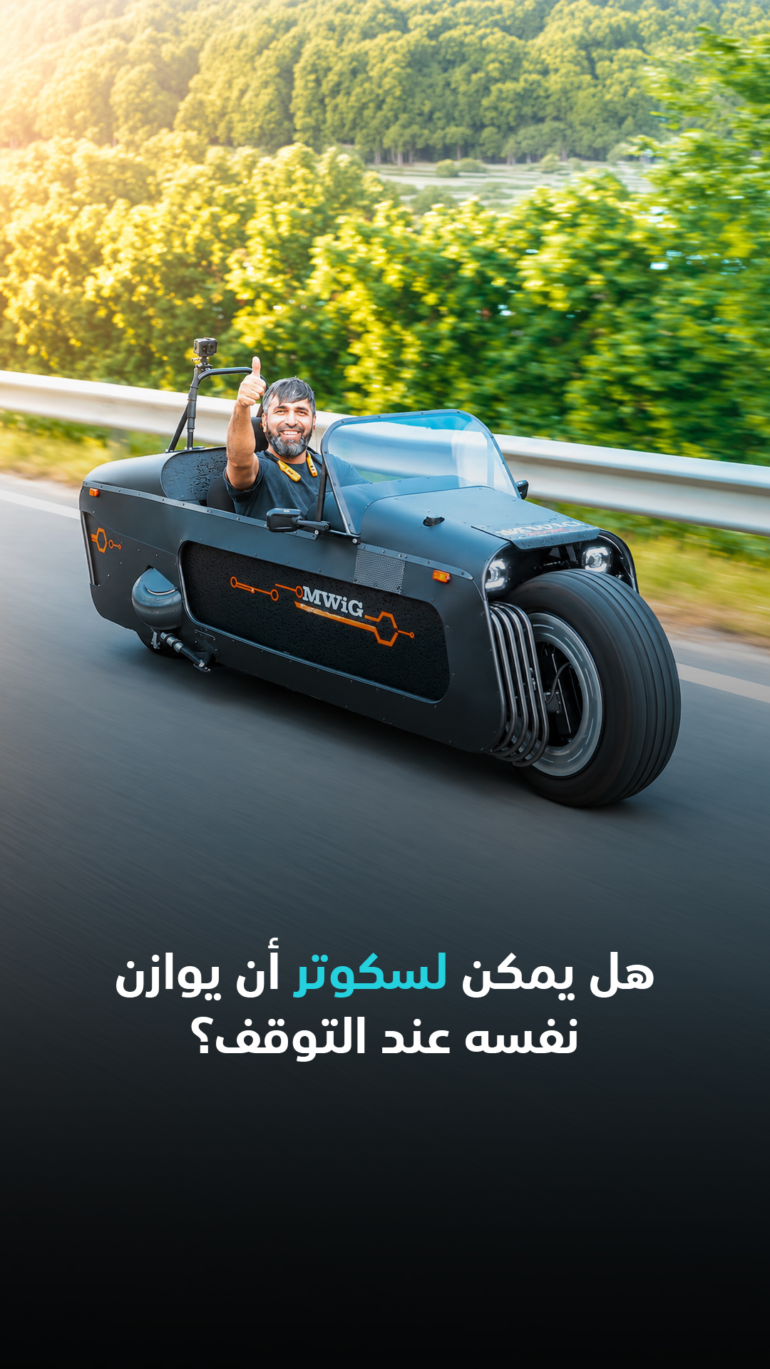 هل يمكن لسكوتر أن يوازن نفسه عند التوقف؟