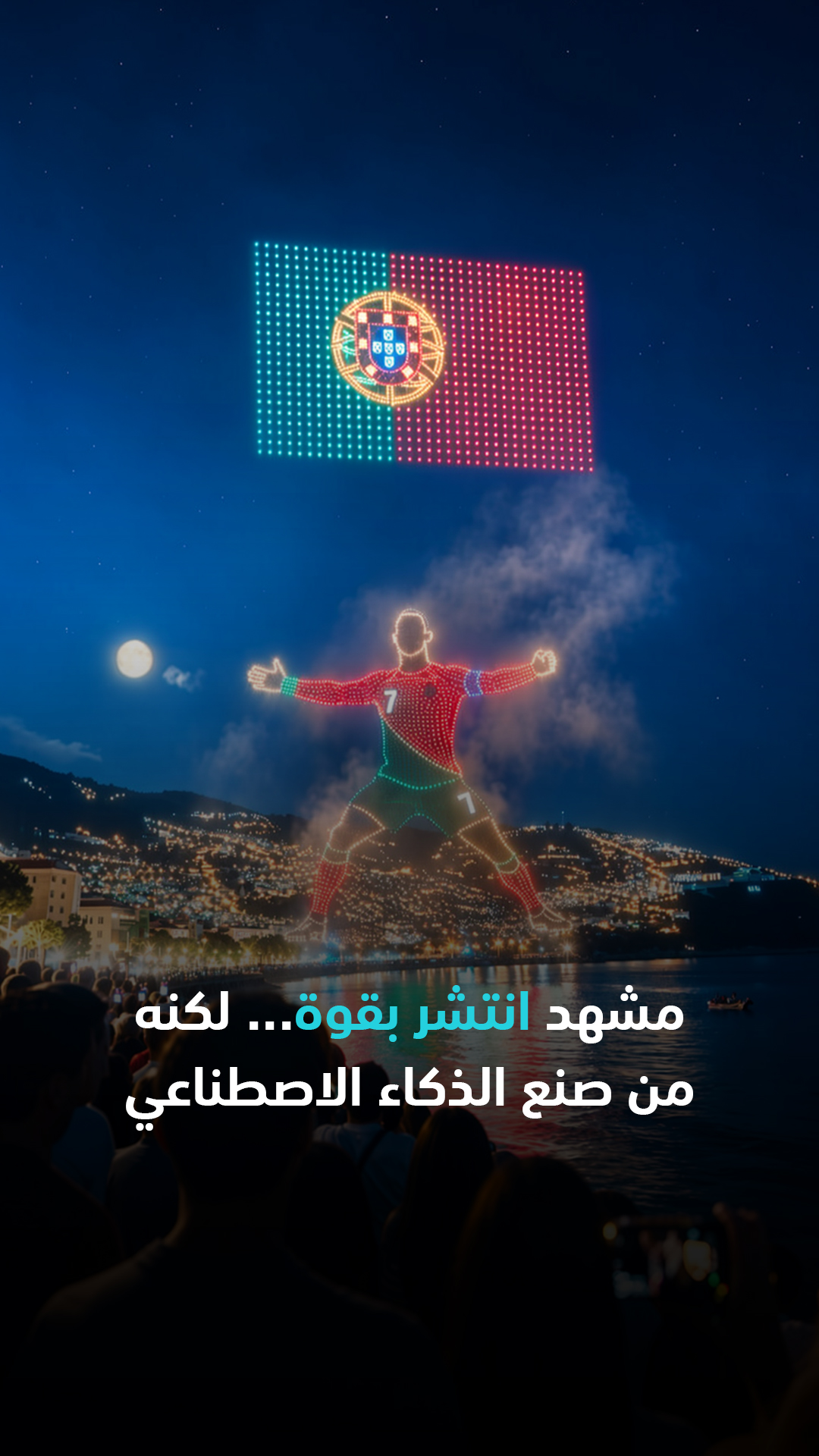 مشهد انتشر بقوة… لكنه من صنع الذكاء الاصطناعي