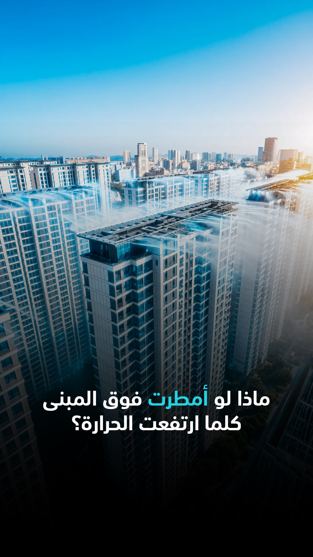ماذا لو أمطرت فوق المبنى كلما ارتفعت الحرارة؟