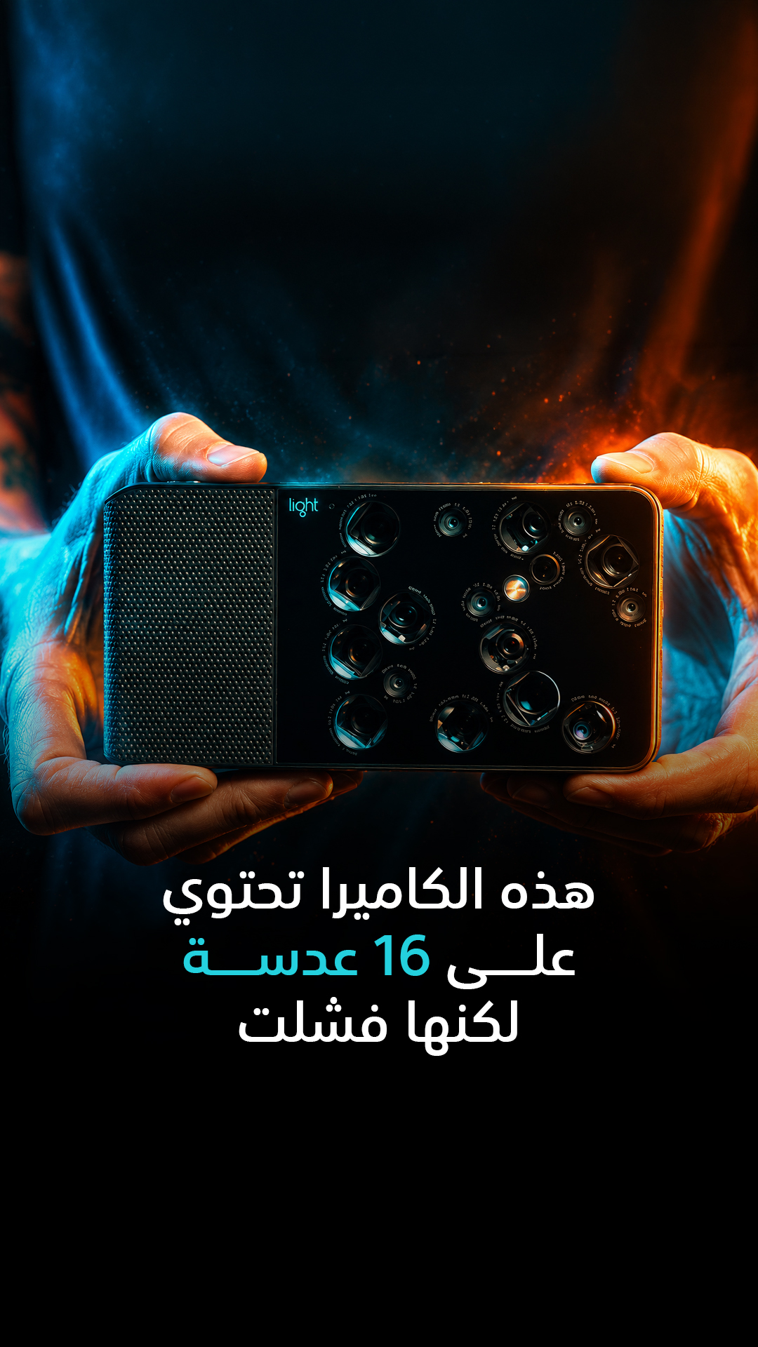 هذه الكاميرا تحتوي على 16 عدسة... لكنها فشلت