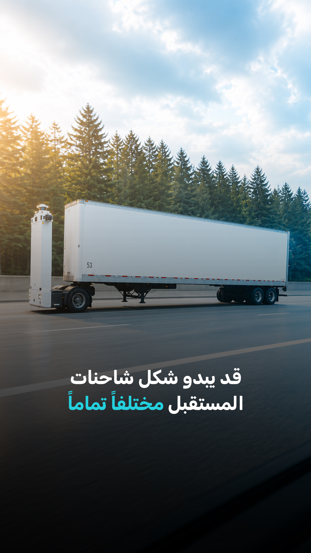 ماذا لو اختفت مقصورة السائق من الشاحنات نهائياً؟
