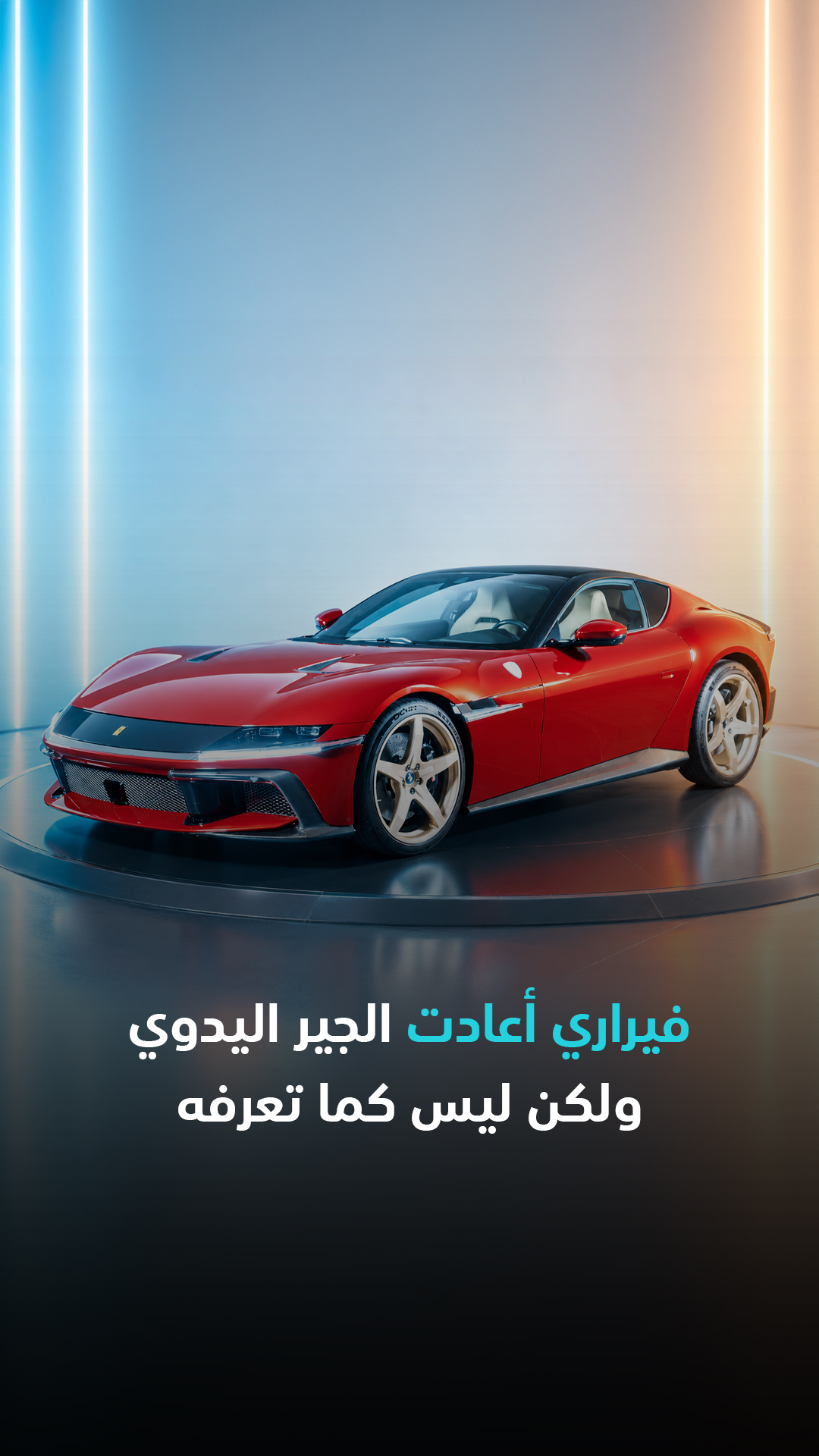 فيراري أعادت الجير اليدوي... ولكن ليس كما تعرفه
