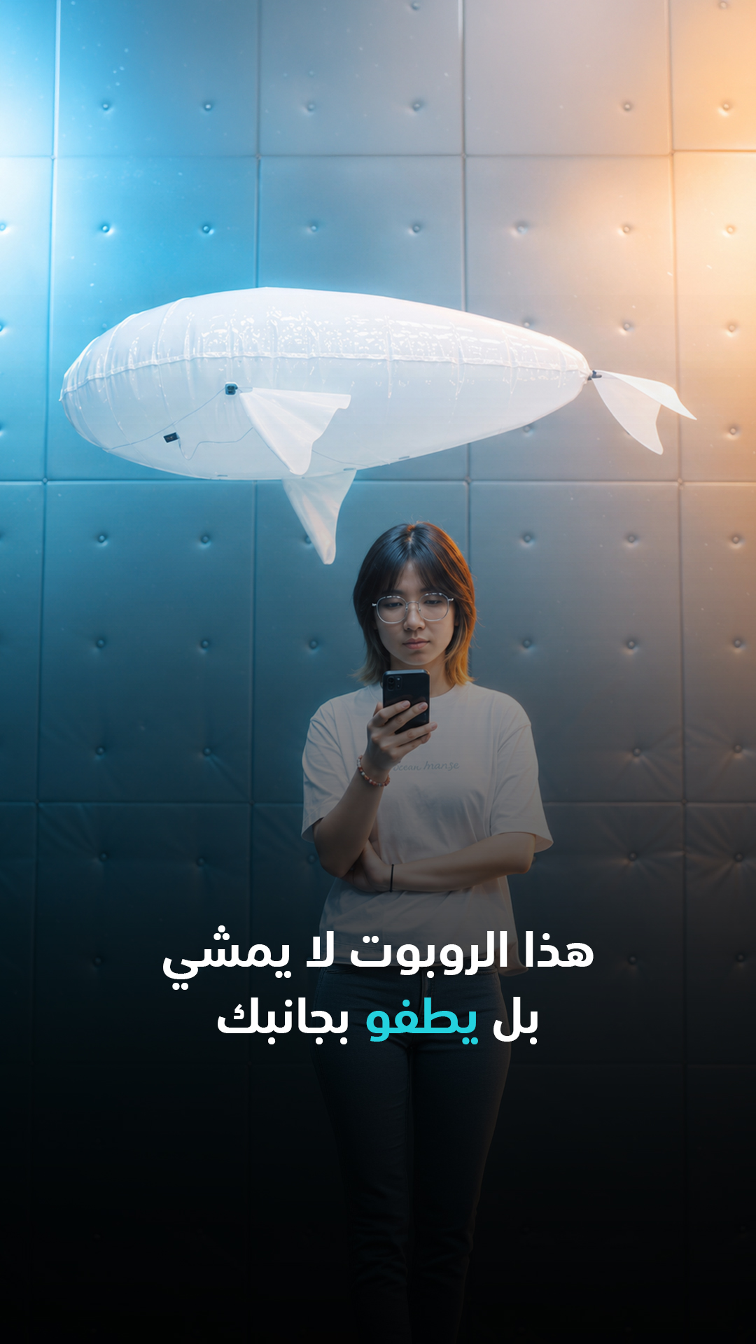 هذا الروبوت لا يمشي... بل يطفو بجانبك