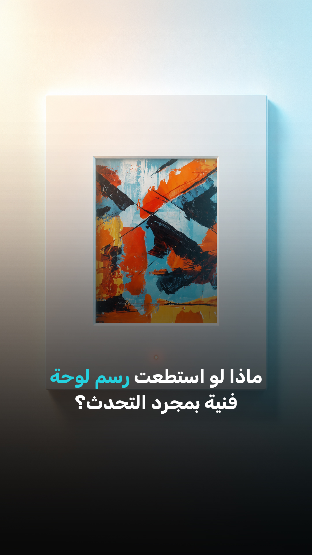ماذا لو استطعت رسم لوحة فنية بمجرد التحدث؟
