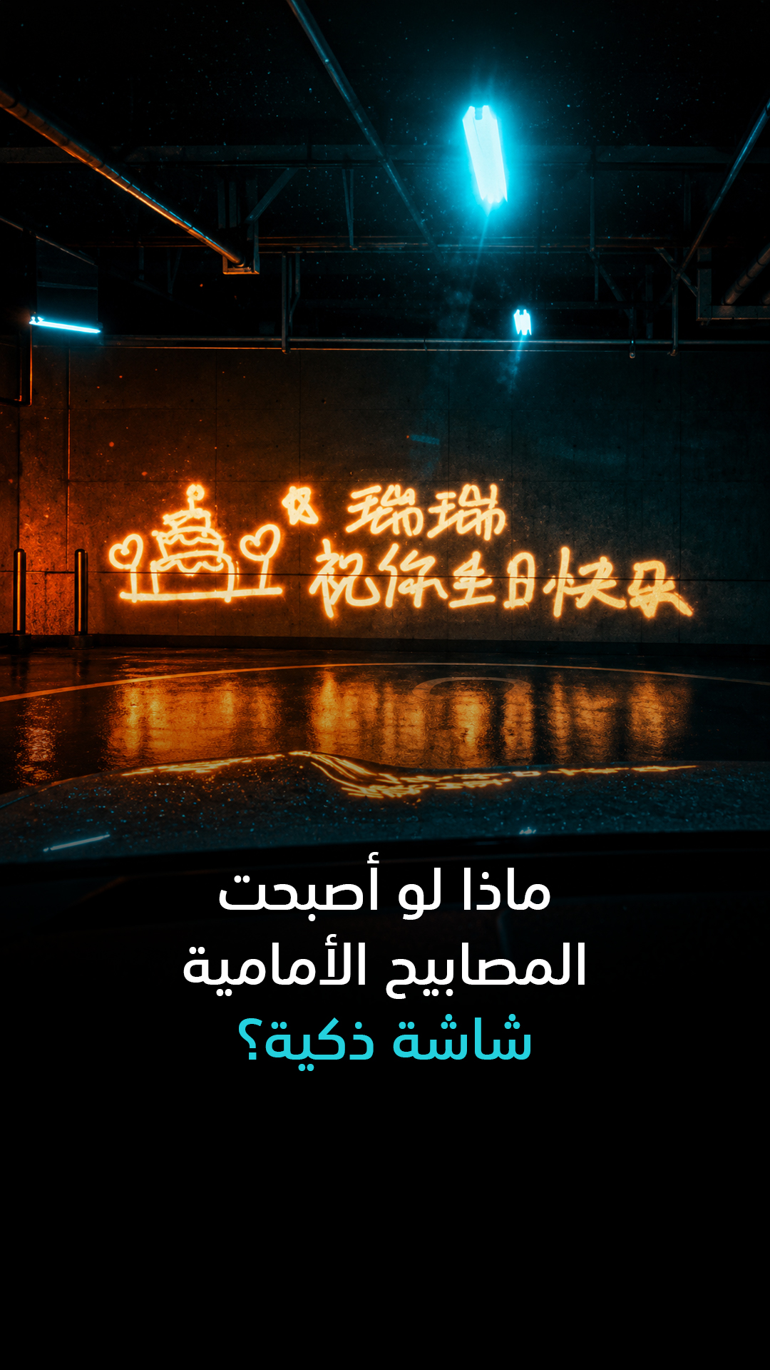 ماذا لو أصبحت المصابيح الأمامية شاشة ذكية؟