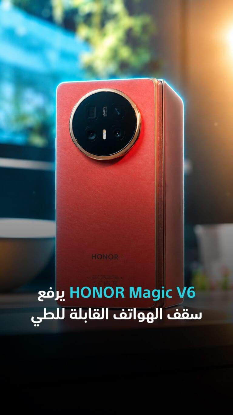 HONOR Magic V6 يرفع سقف الهواتف القابلة للطي
