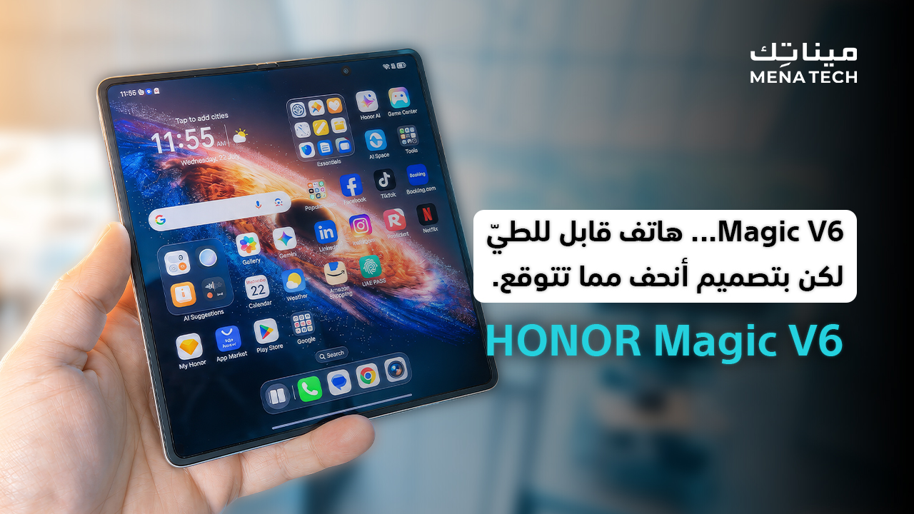 هاتف قابل للطيّ لكن بتصميم أنحف مما تتوقع | HONOR Magic V6