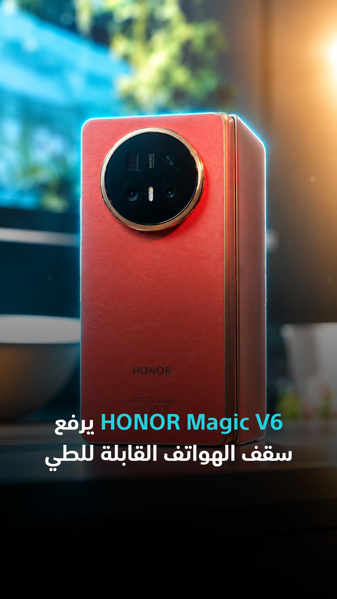 HONOR Magic V6 يرفع سقف الهواتف القابلة للطي