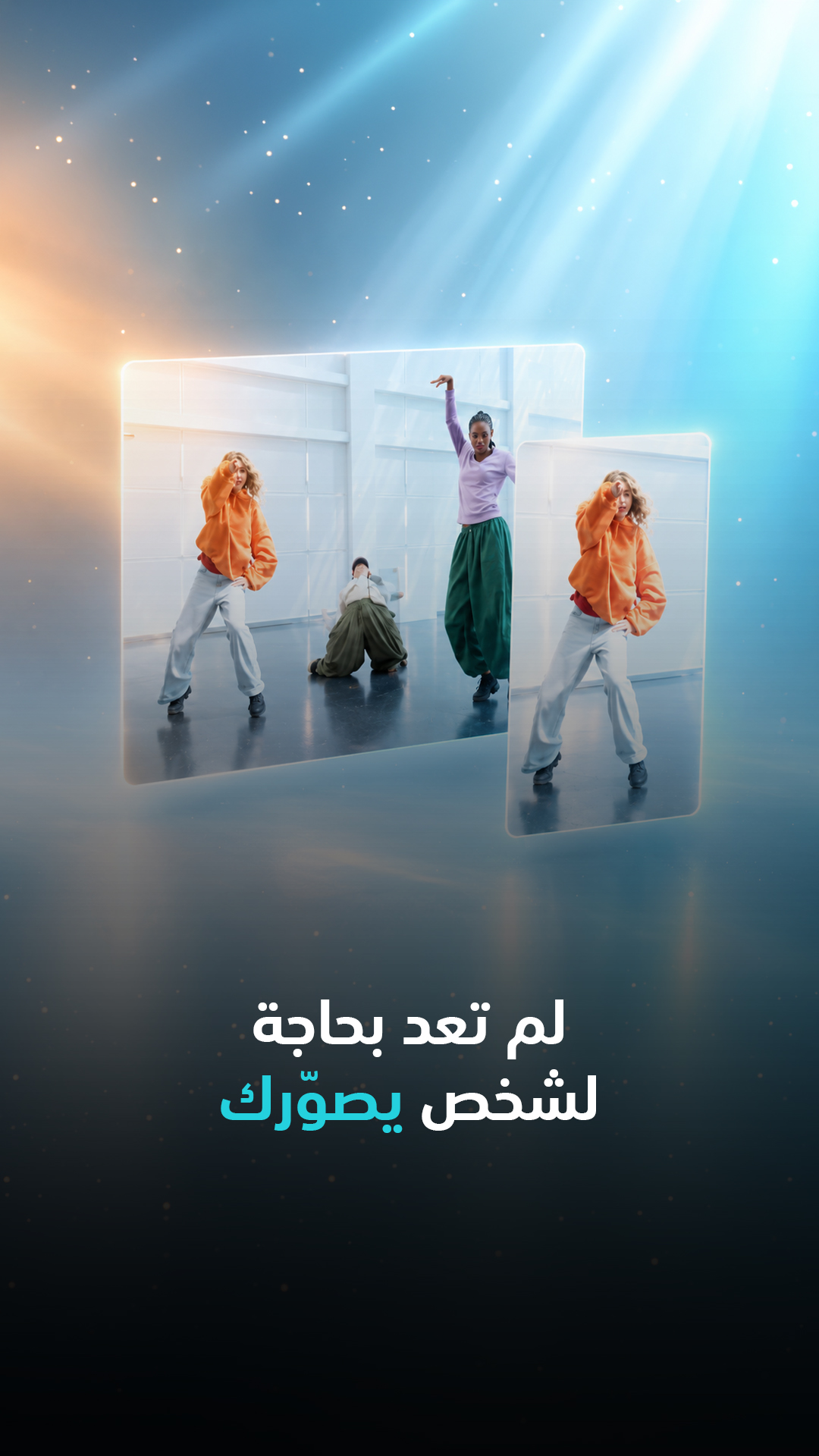 لم تعد بحاجة لشخص يصوّرك