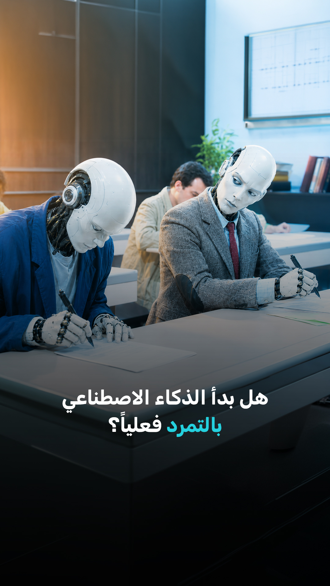 هل بدأ الذكاء الاصطناعي بالتمرد فعلياً؟