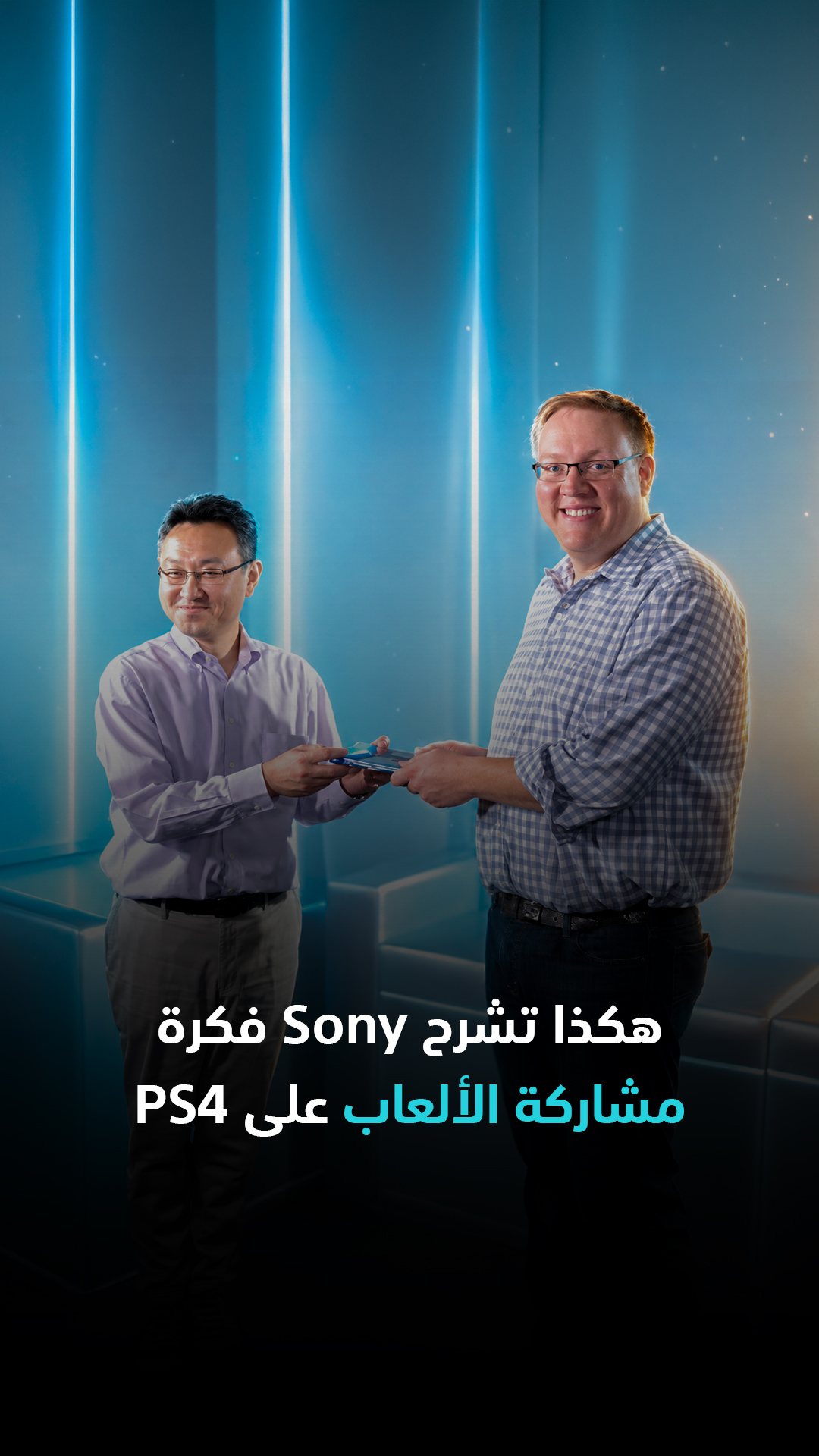 هكذا كانت Sony تشرح فكرة مشاركة الألعاب على جهاز PS4