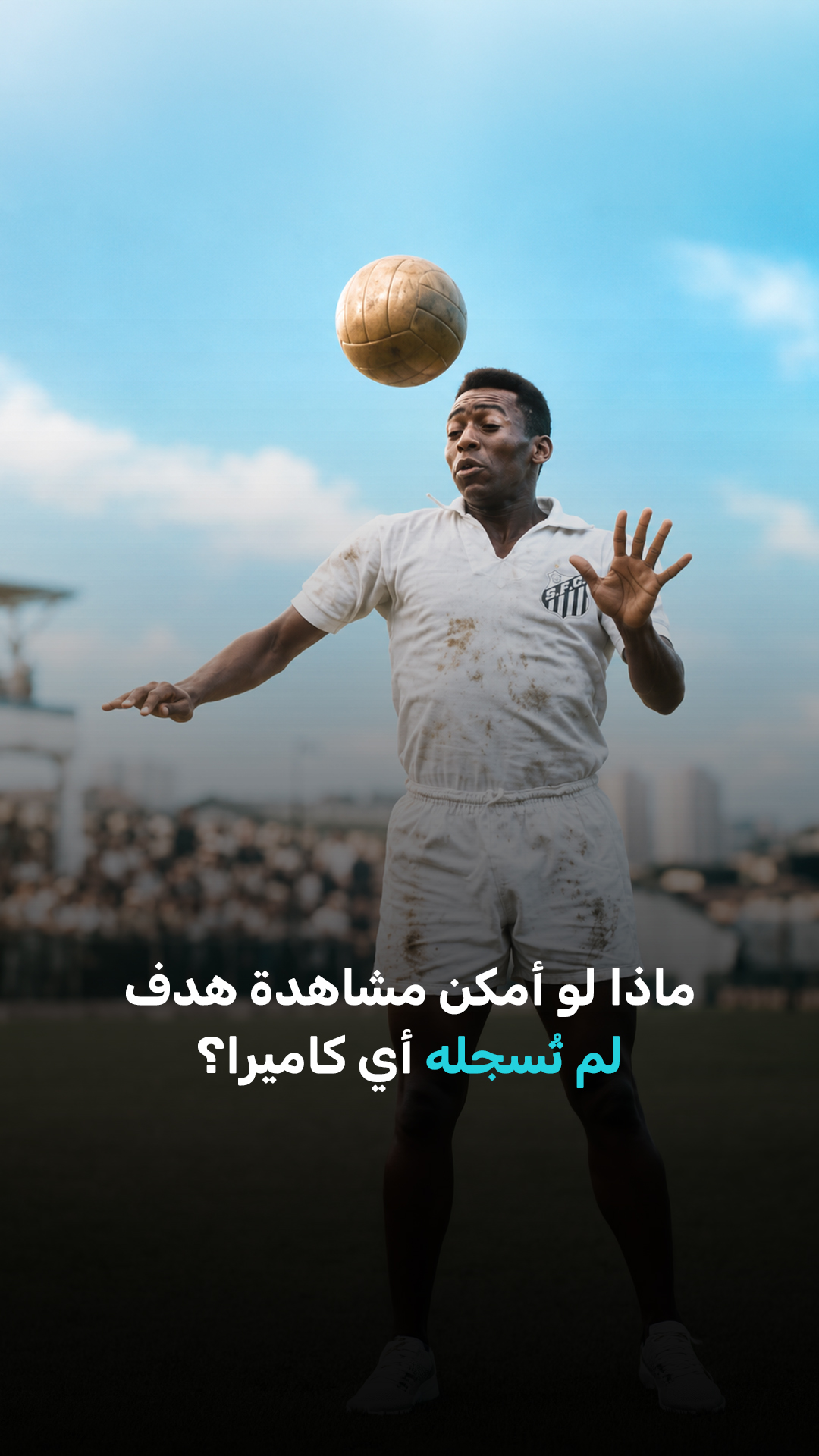 ماذا لو أمكن مشاهدة هدف لم تُسجله أي كاميرا؟