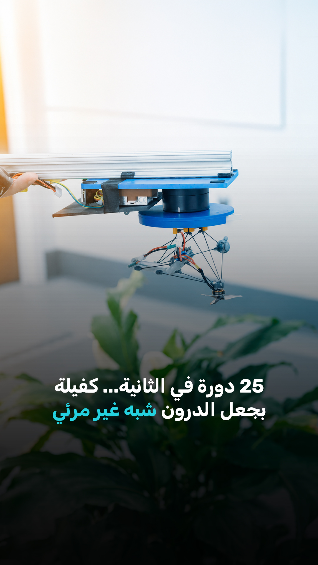 25 دورة في الثانية... كفيلة بجعل الدرون شبه غير مرئي