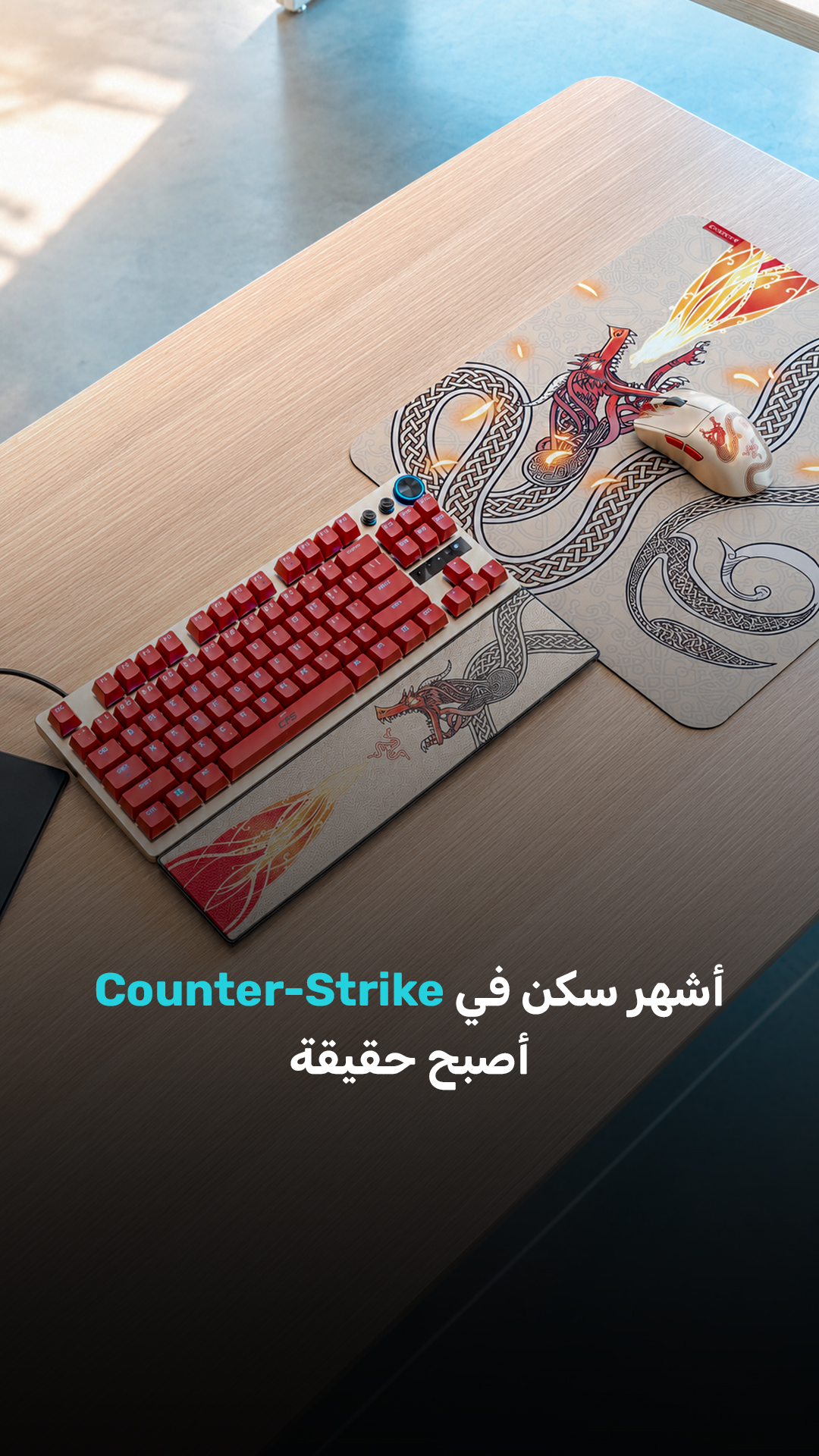 أشهر سكن في Counter-Strike أصبح حقيقة