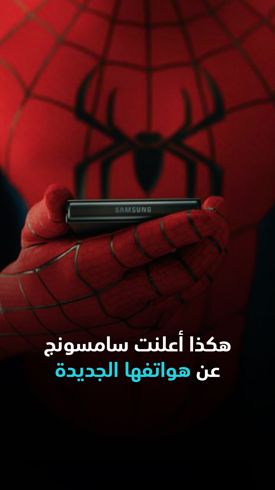 هكذا أعلنت سامسونج عن هواتفها الجديدة بمساعدة Spider-Man