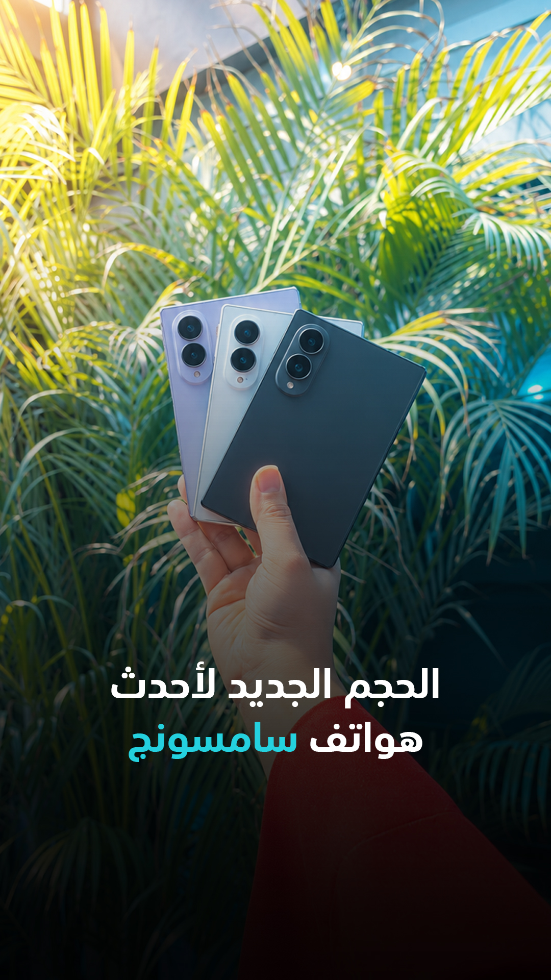 الحجم الجديد لأحدث هواتف سامسونج Galaxy Z Fold8