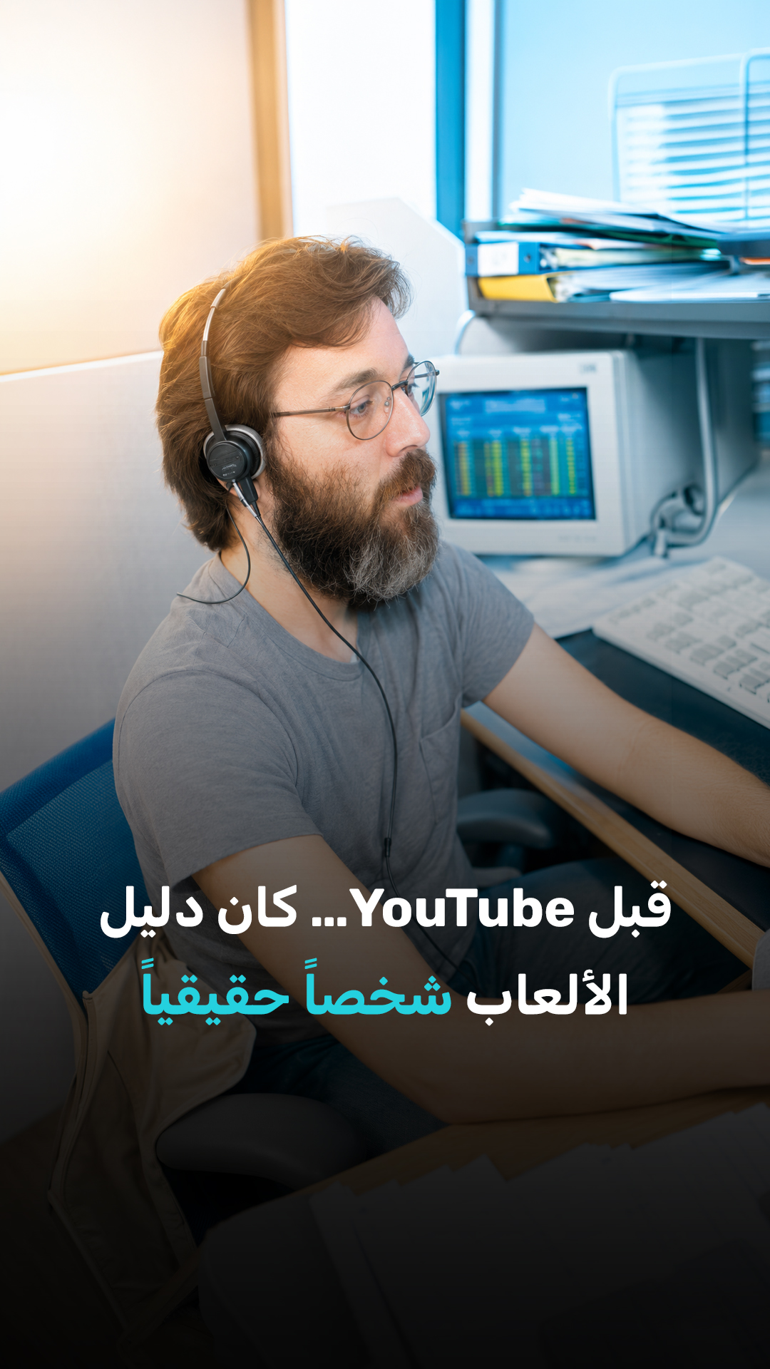 قبل YouTube… كان دليل الألعاب شخصًا حقيقيًا