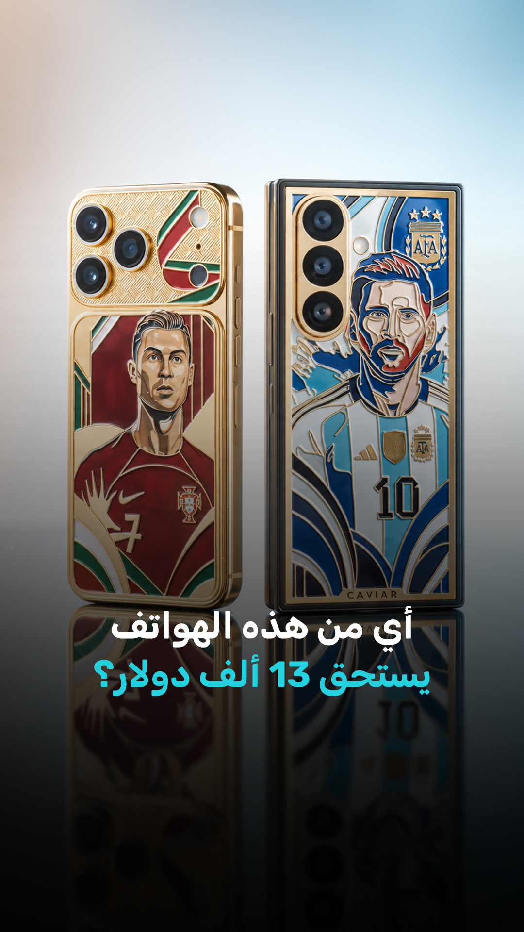 هاتف ميسي أم هاتف رونالدو… أيهما يستحق 13 ألف دولار؟