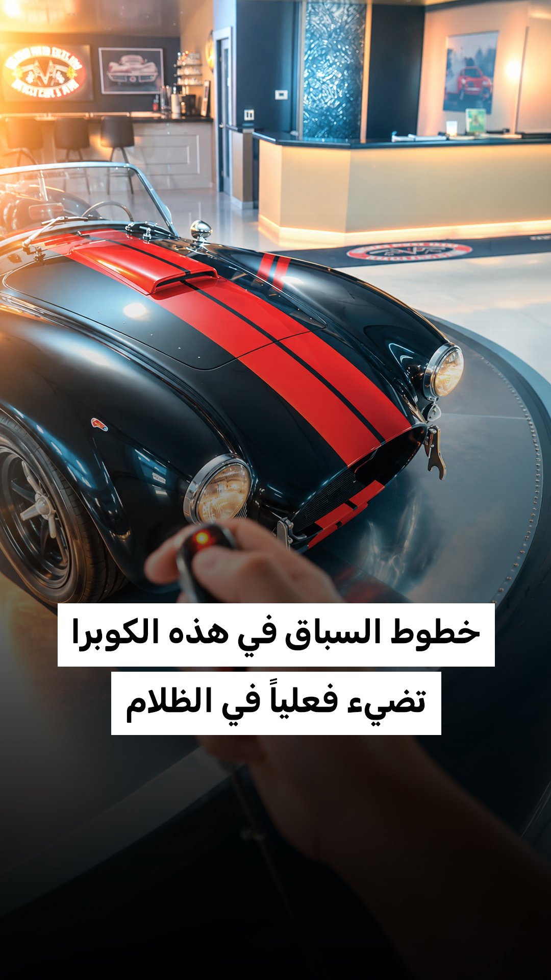 خطوط السباق في هذه الكوبرا تضيء فعلياً في الظلام