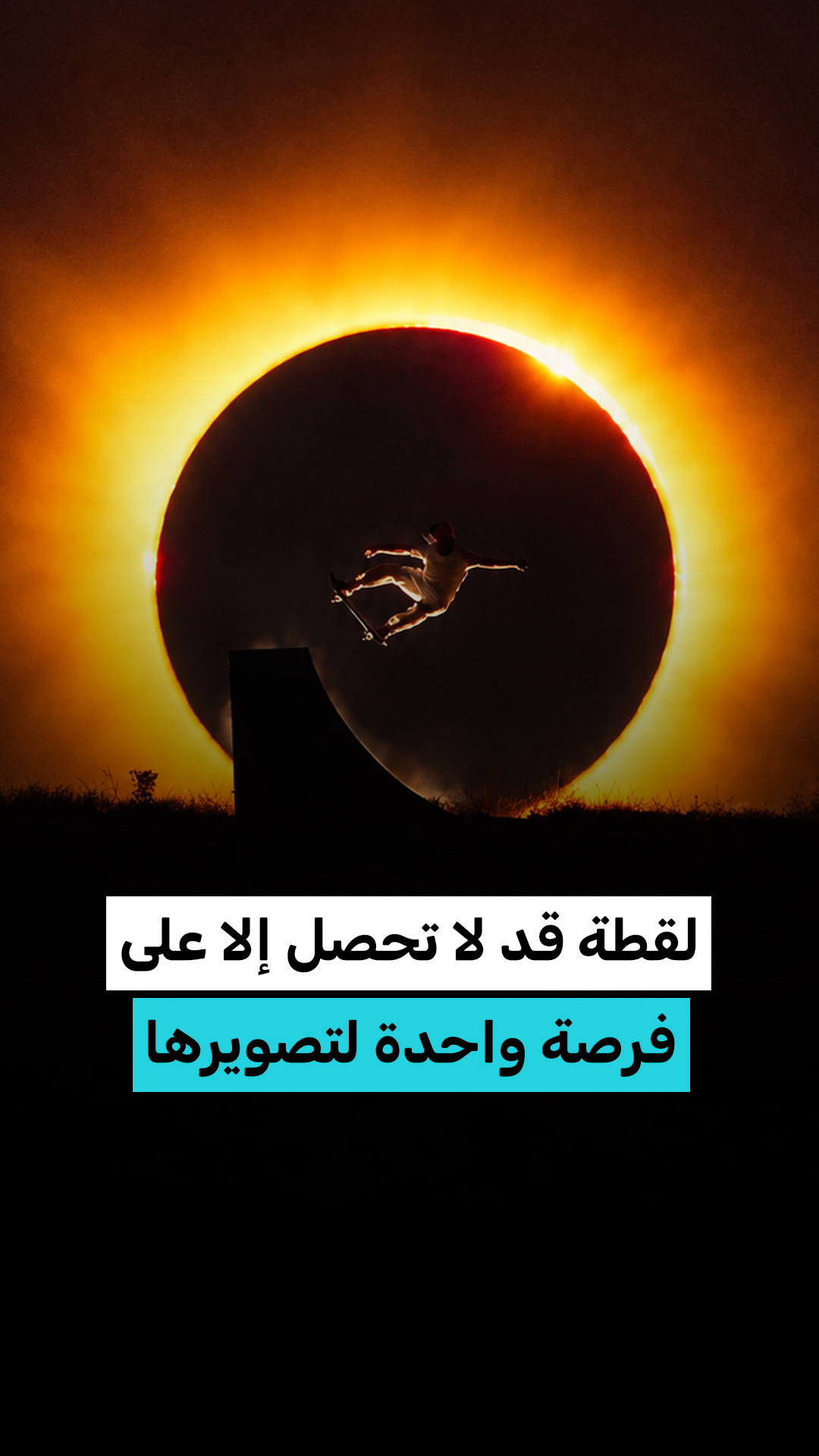 هذا الشخص استغل كسوف الشمس بطريقة إبداعية