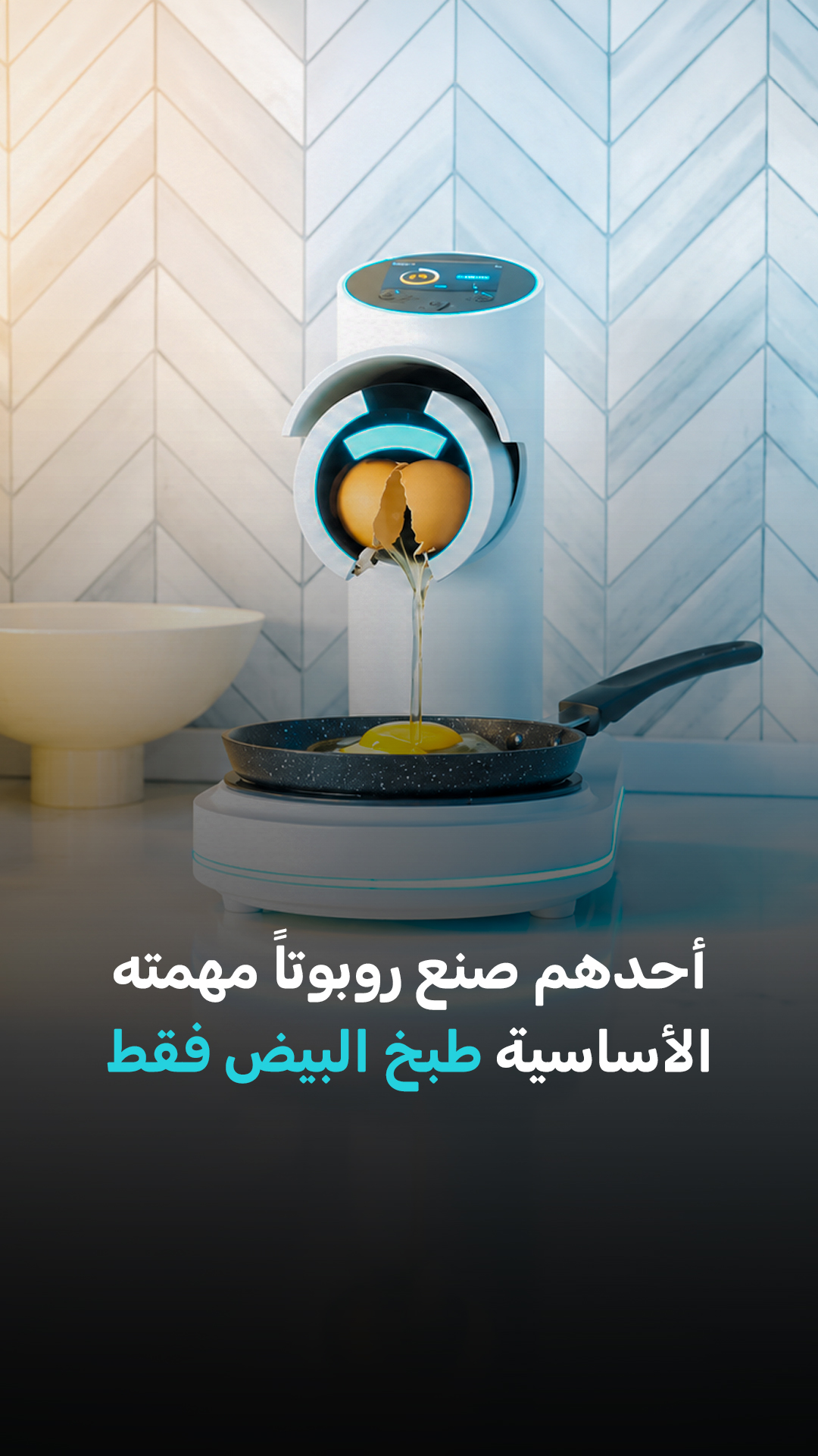 أحدهم صنع روبوتاً مهمته الأساسية طبخ البيض فقط
