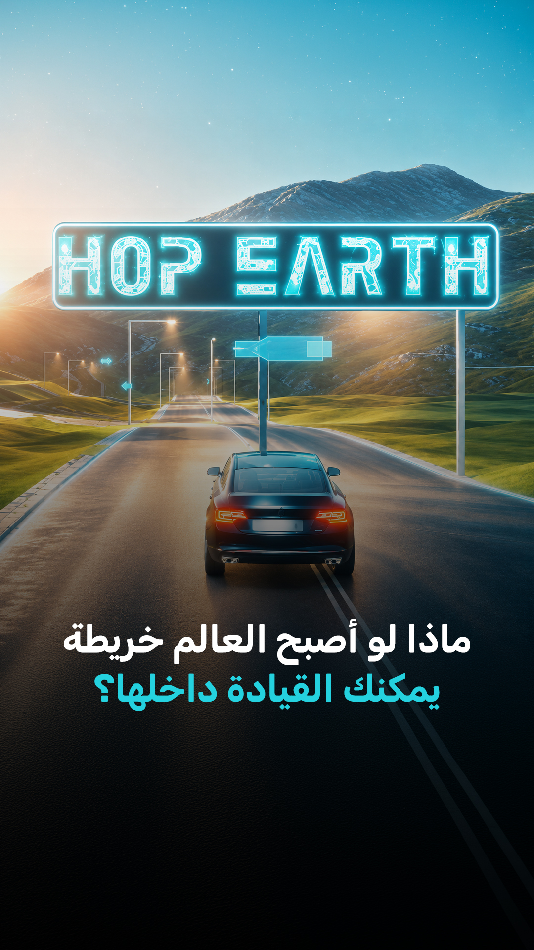 ماذا لو أصبح العالم كله خريطة يمكنك القيادة داخلها؟
