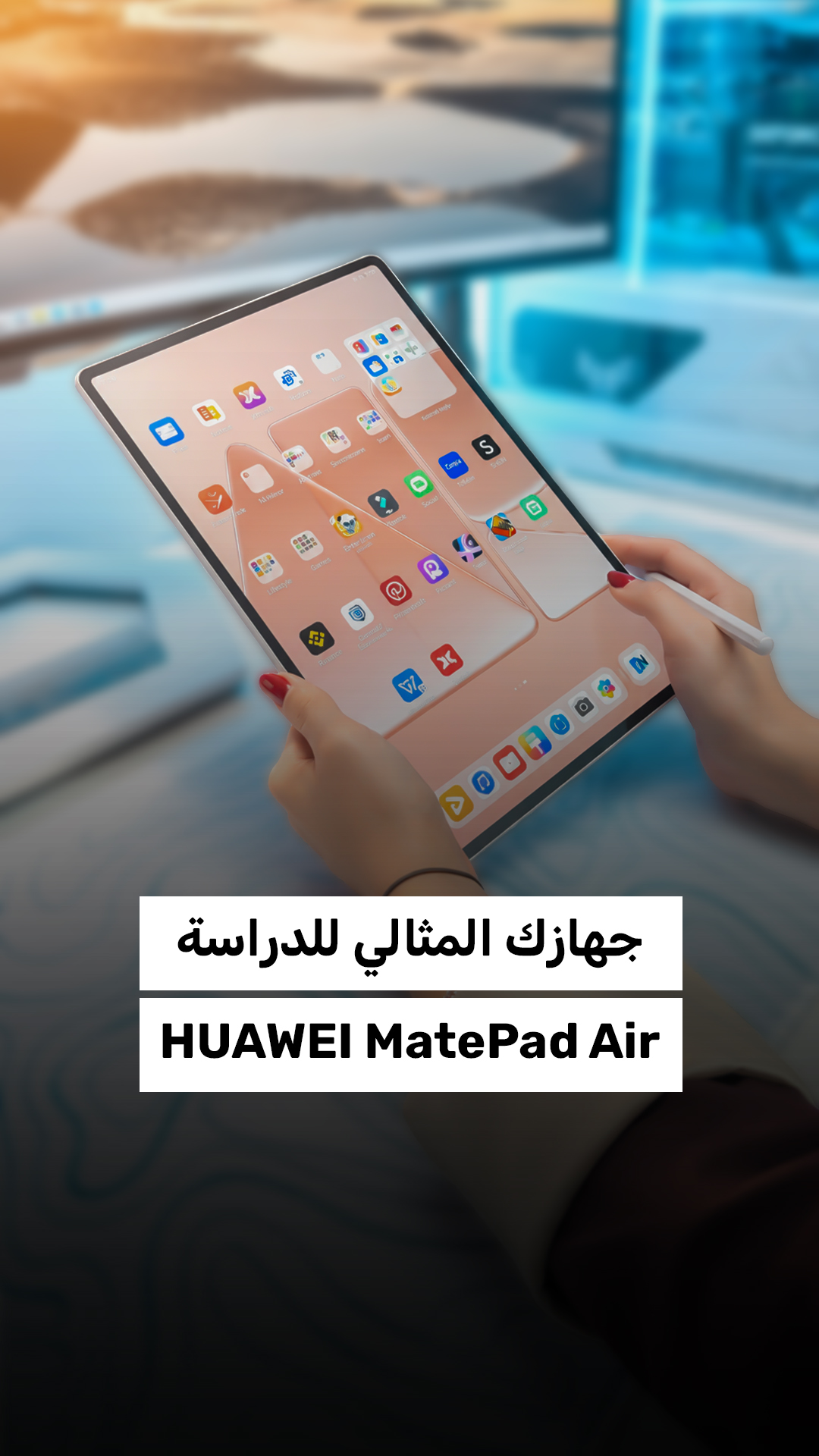 جهازك المثالي للدراسة | HUAWEI MatePad Air