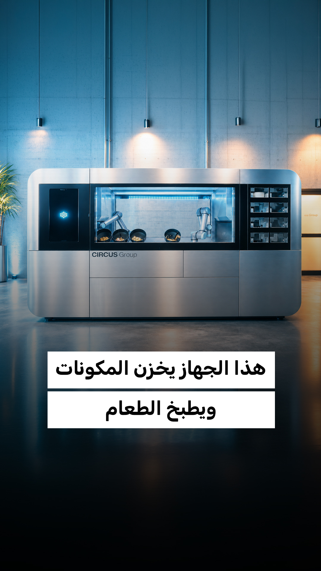 هذا الروبوت يستطيع تشغيل مطبخ بأقل من ساعة تدخل بشري يومياً