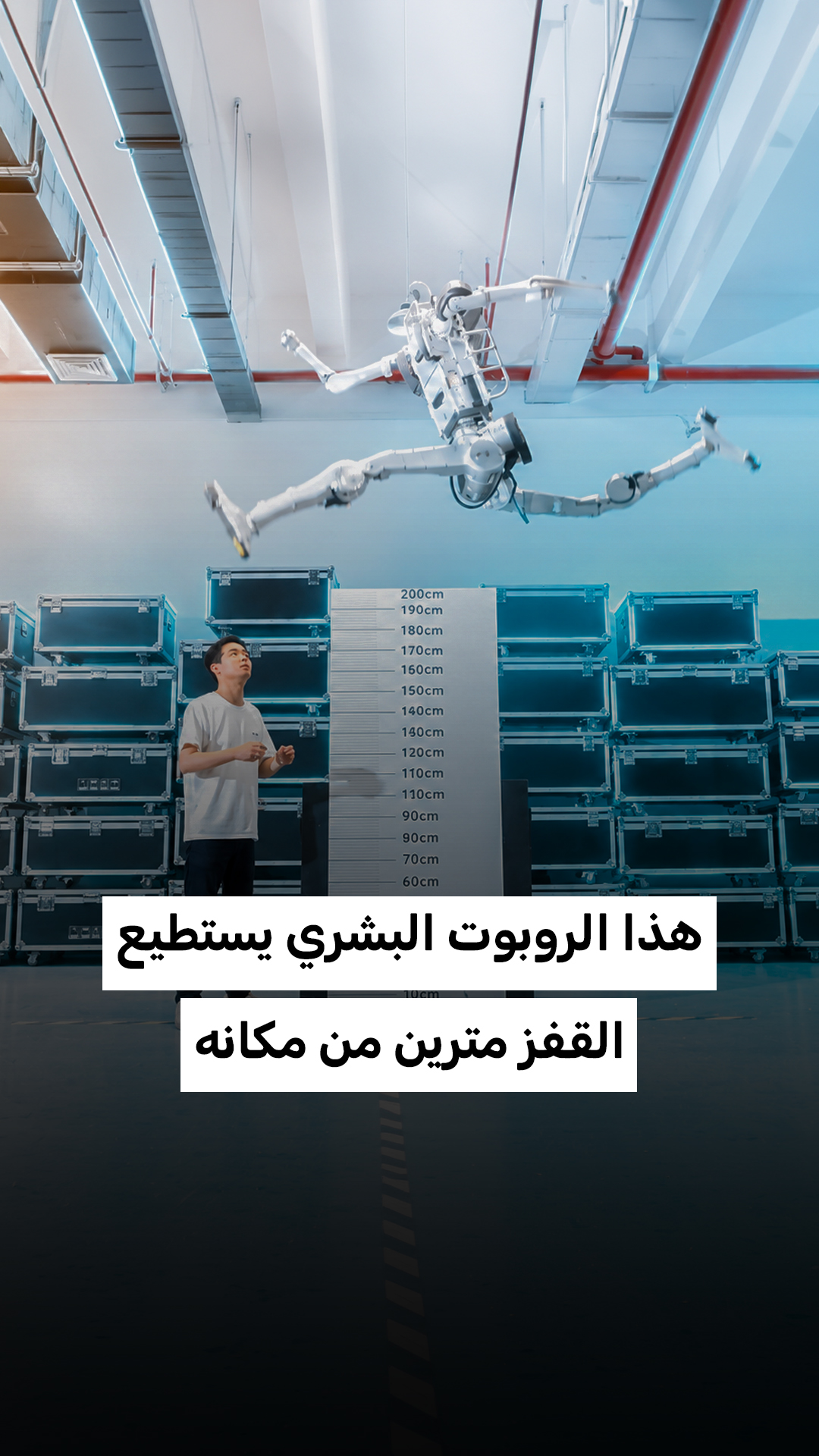 هذا الروبوت البشري يستطيع القفز مترين من مكانه