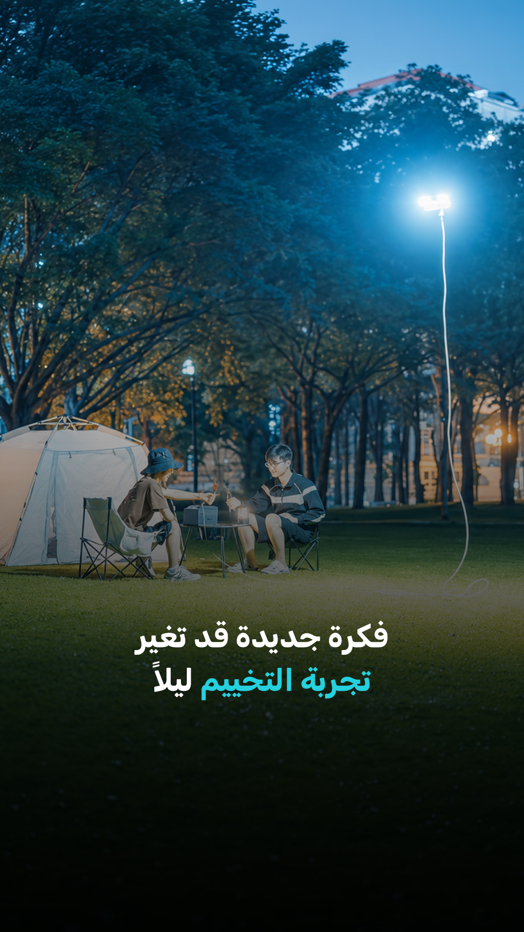 ماذا لو أصبحت إضاءة المخيم تطير فوقك؟