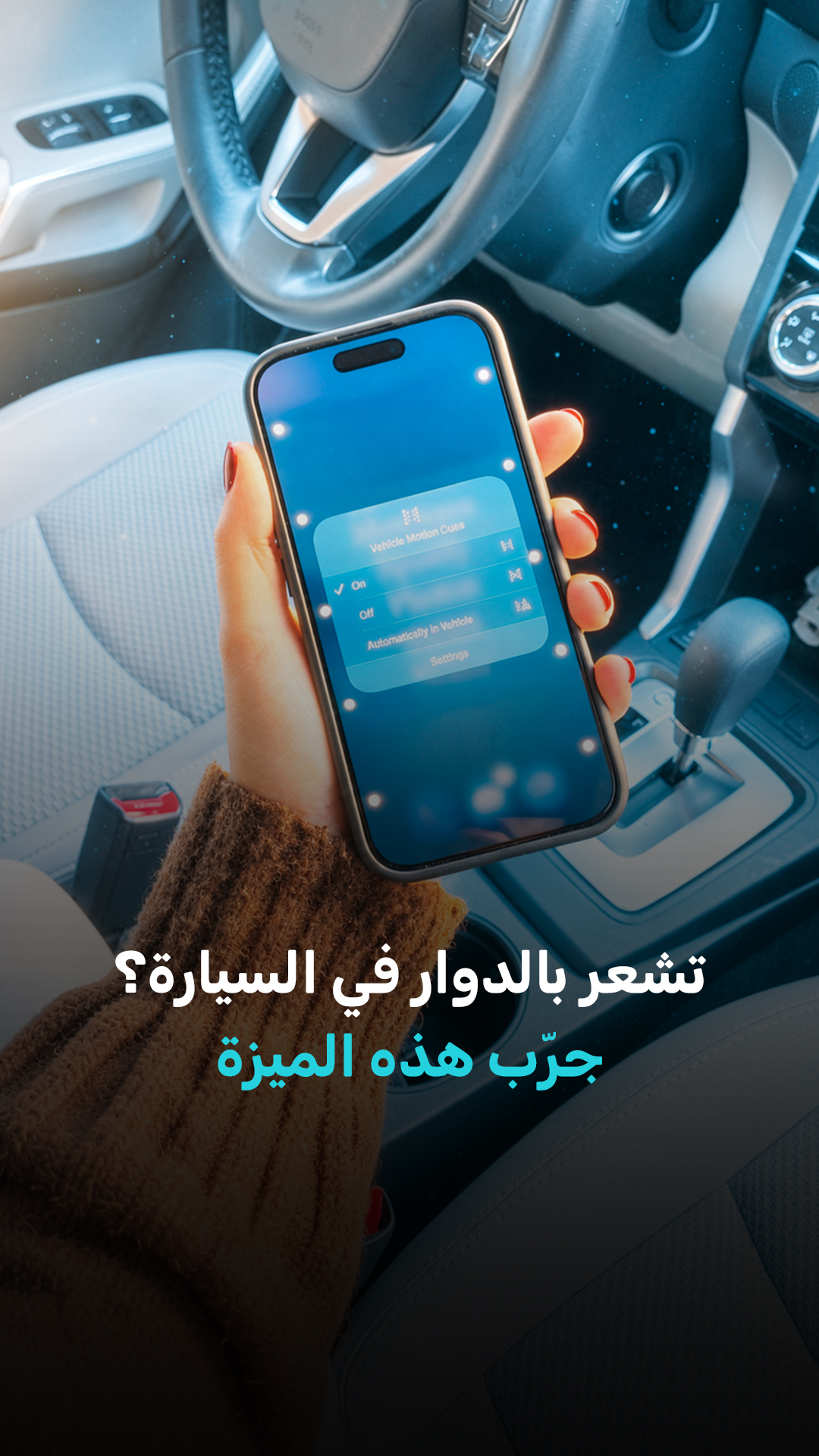 تشعر بالدوار في السيارة؟ جرّب هذه الميزة