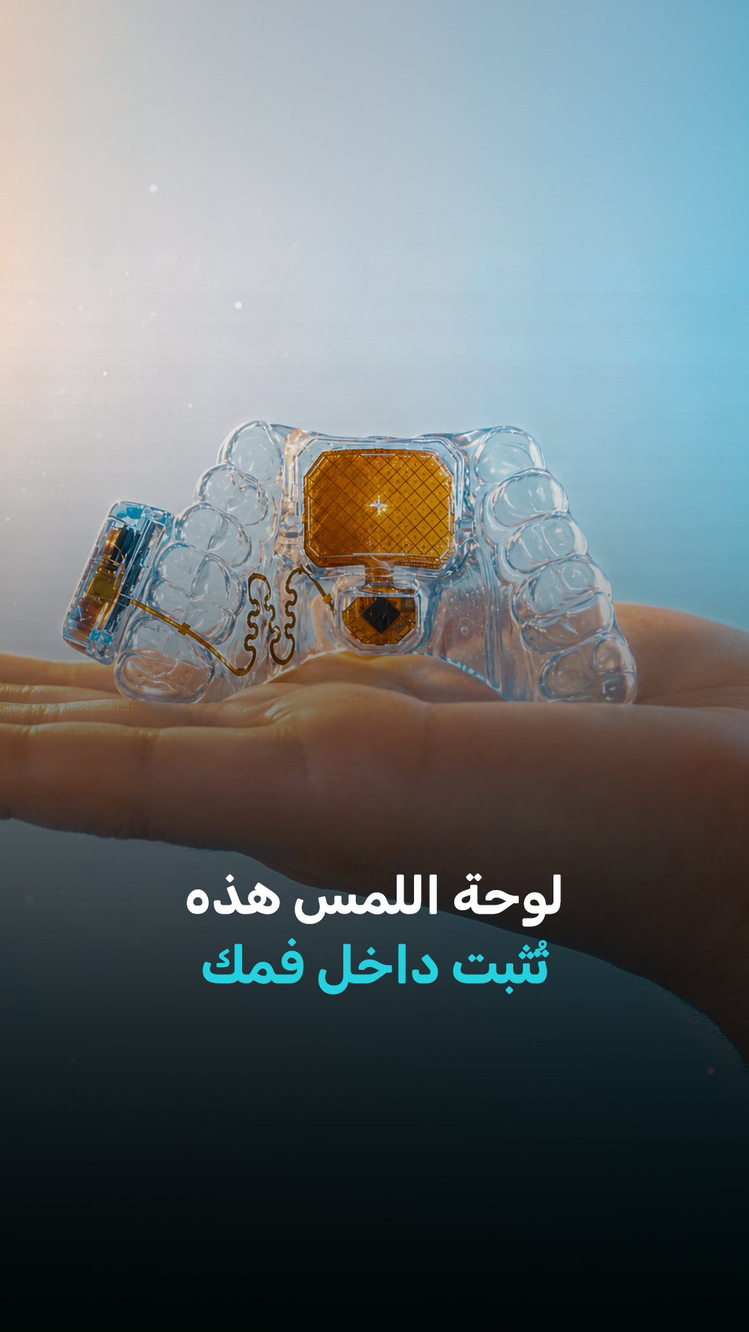 لوحة اللمس هذه تُثبت داخل فمك