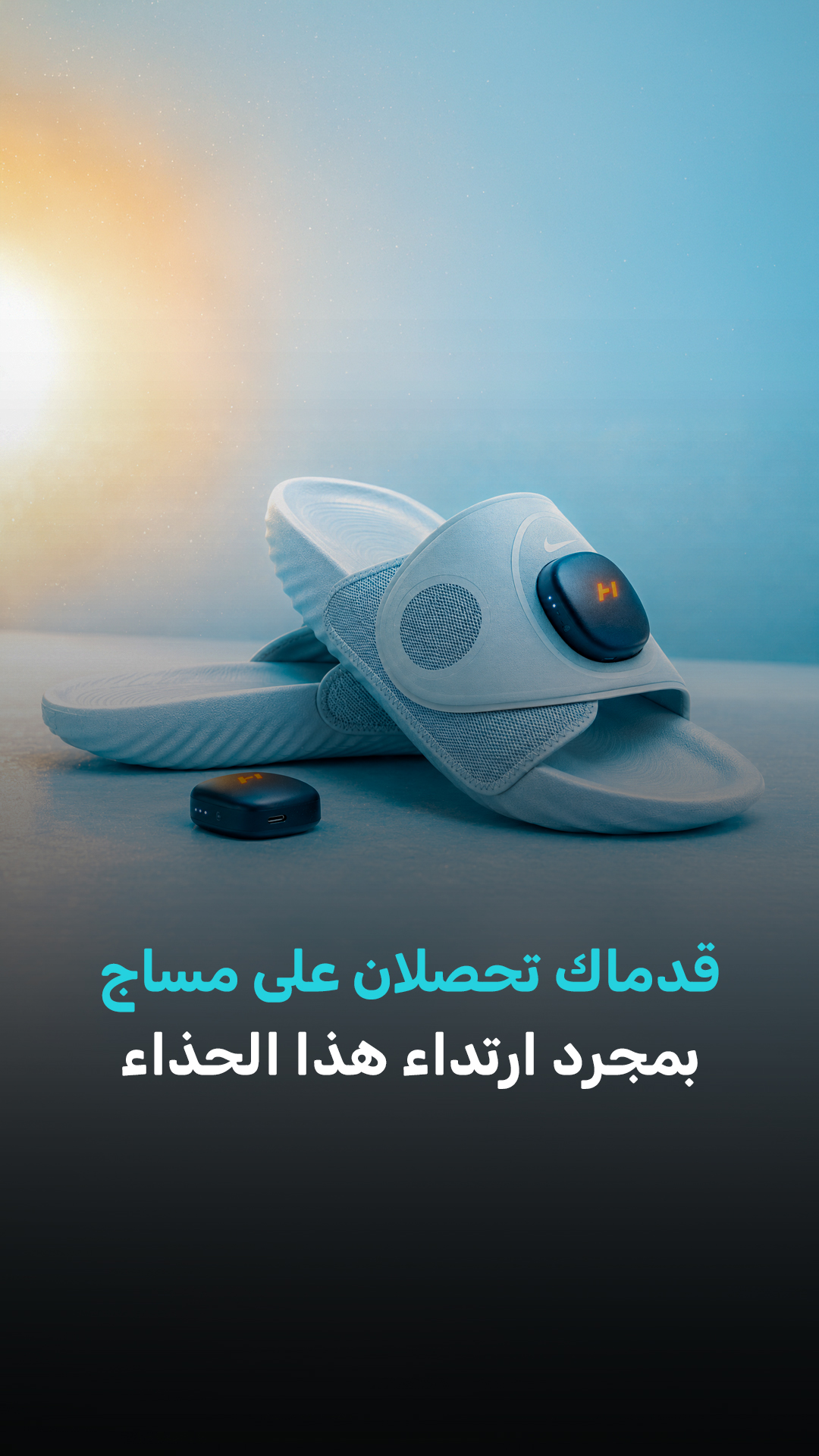 قدماك تحصلان على مساج بمجرد ارتداء هذا الحذاء