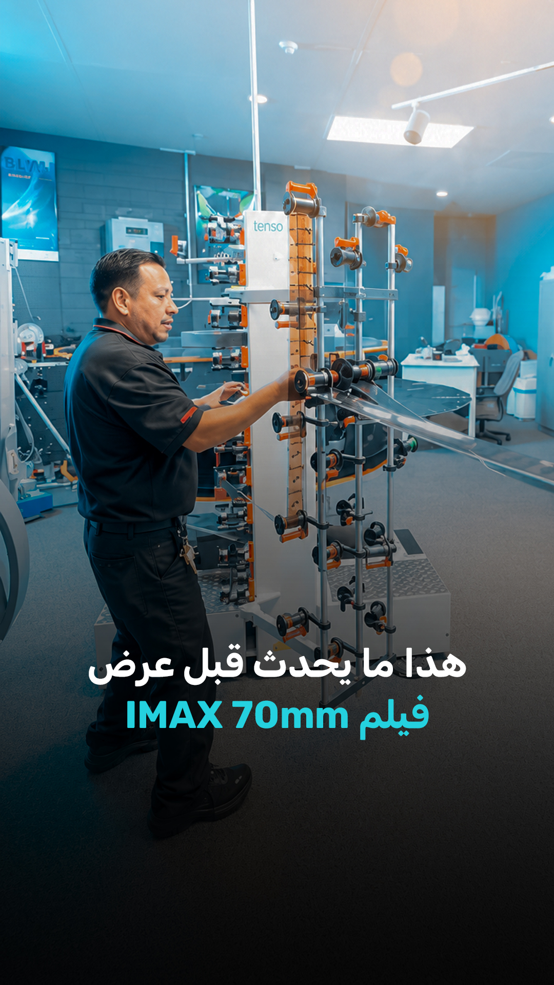 هذا ما يحدث قبل عرض فيلم IMAX 70mm